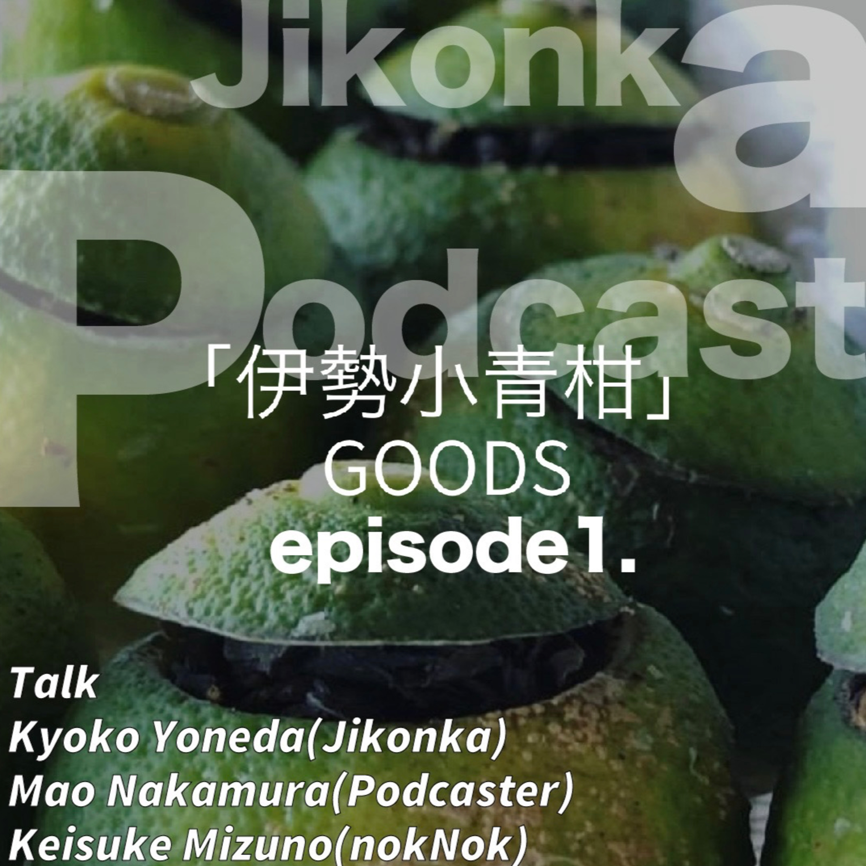 Jikonka Podcast Episode.1「而今禾のお茶」 episode artwork