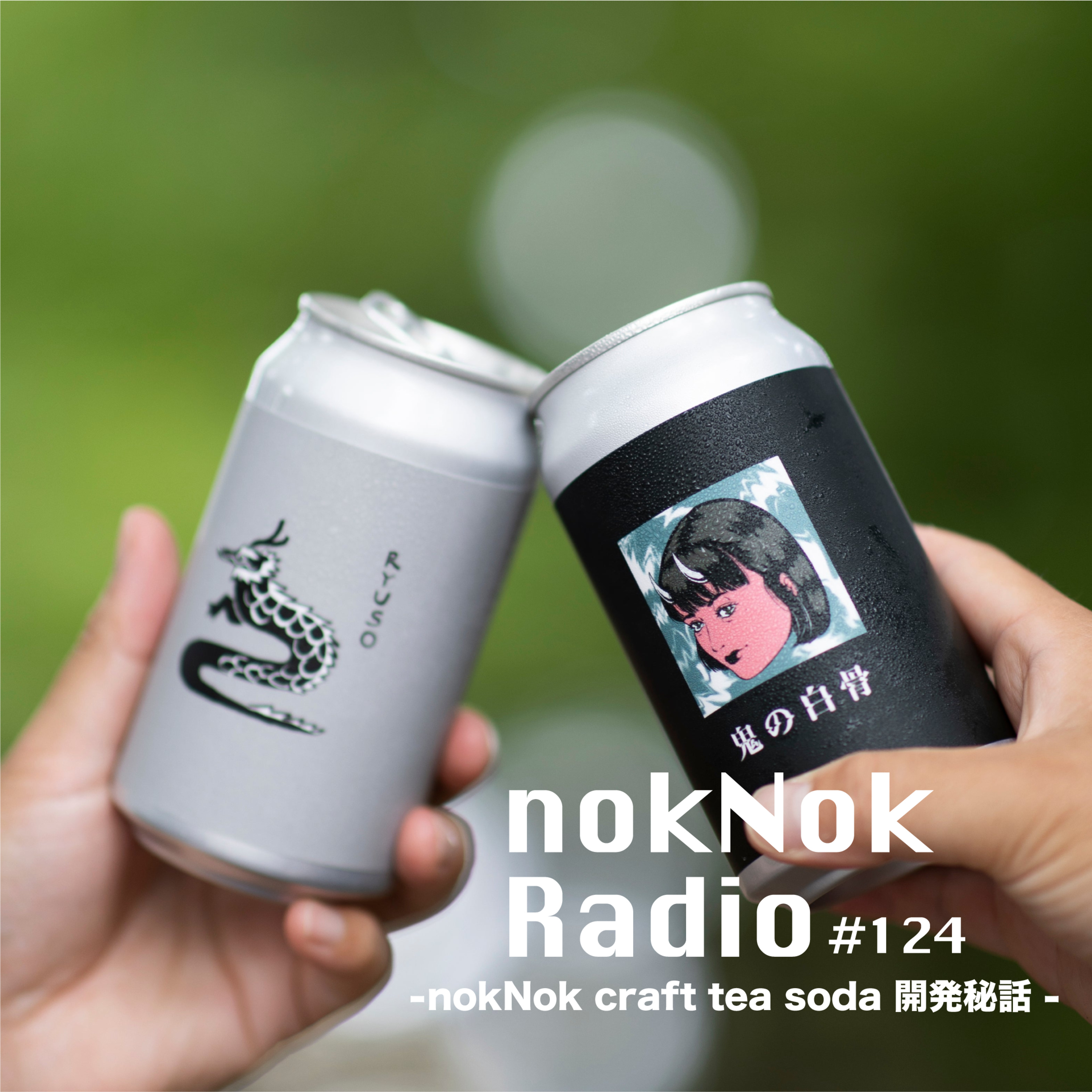 #124 nokNok craft tea soda開発秘話 episode artwork