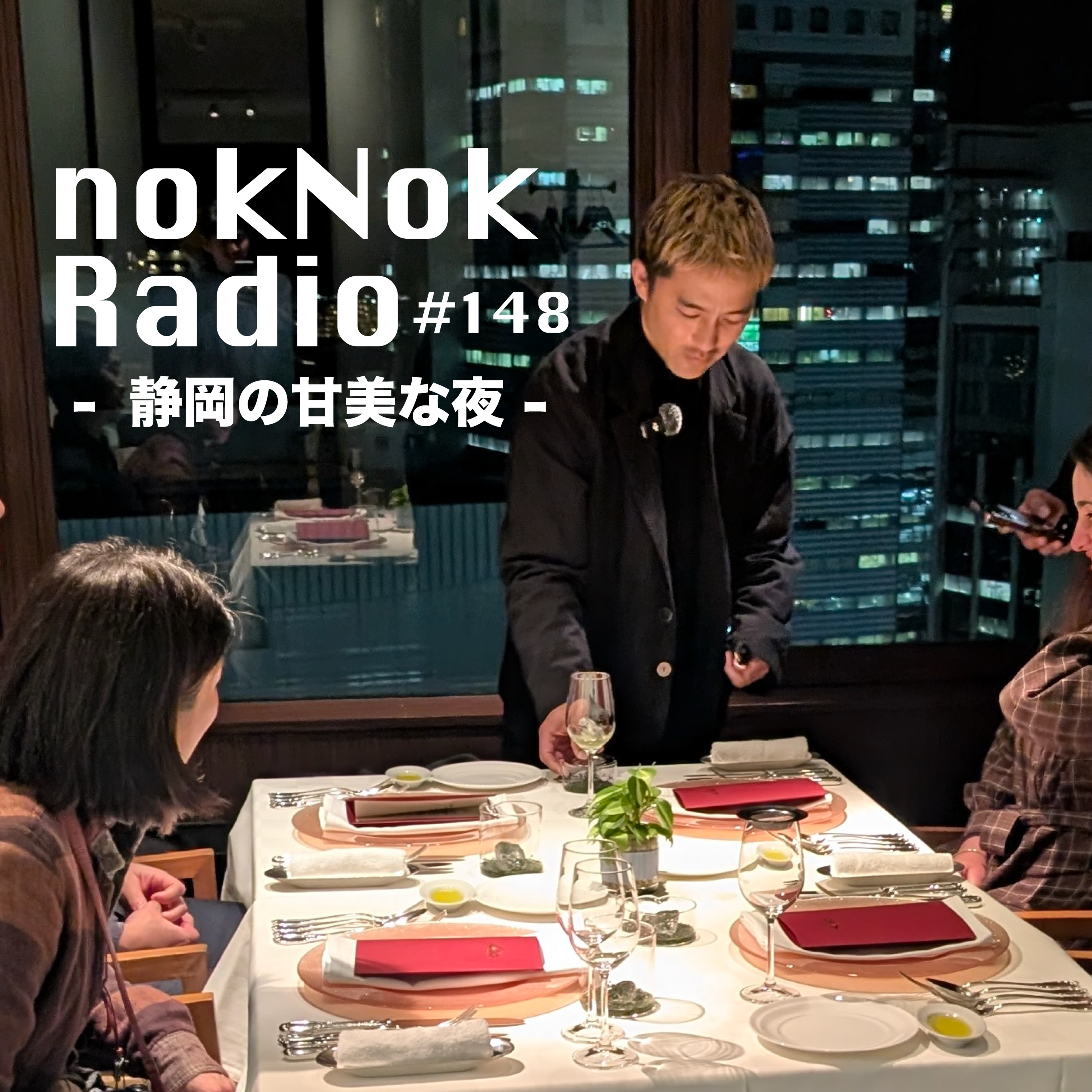 #148 静岡の甘美な夜 episode artwork