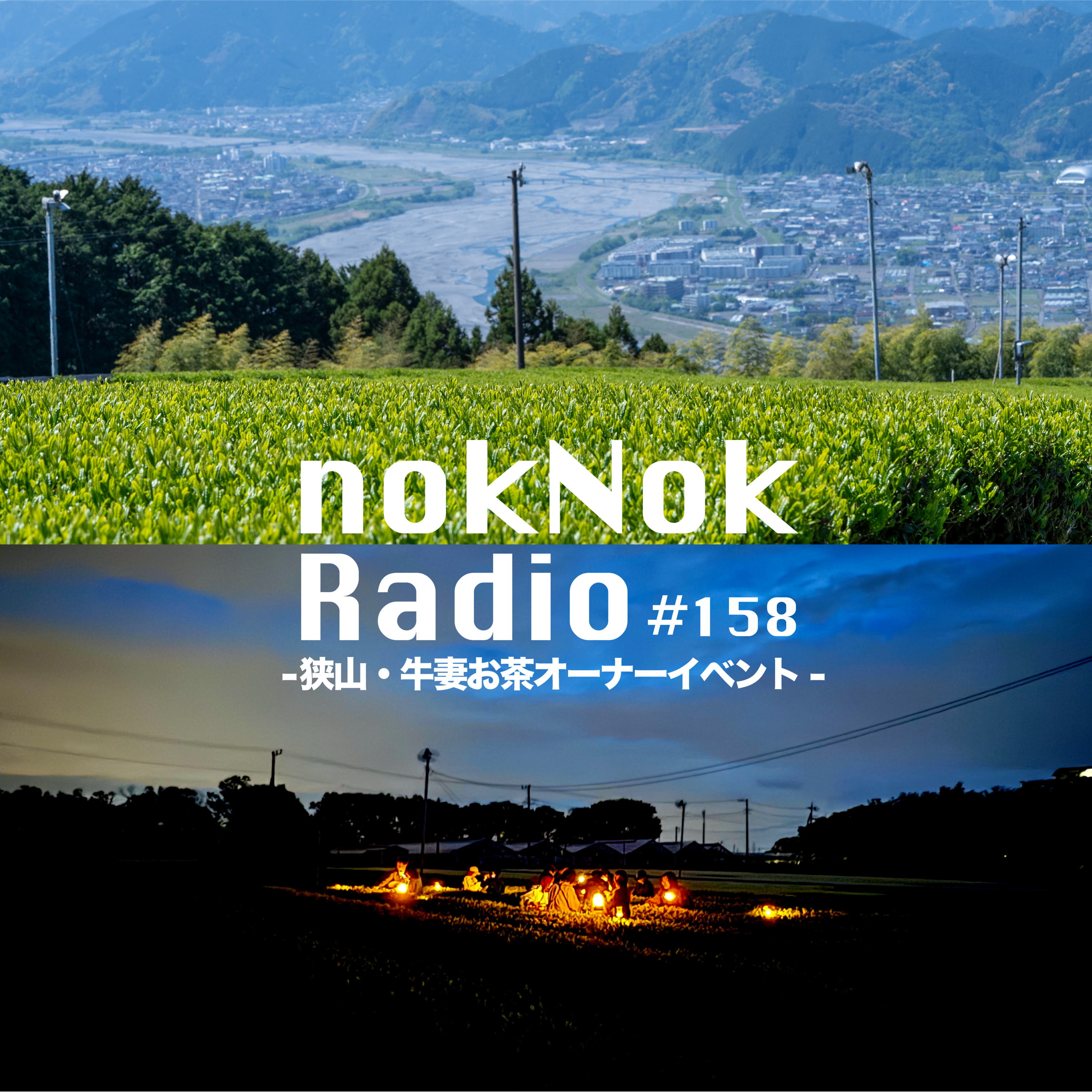 #158 狭山・牛妻お茶オーナーイベント episode artwork