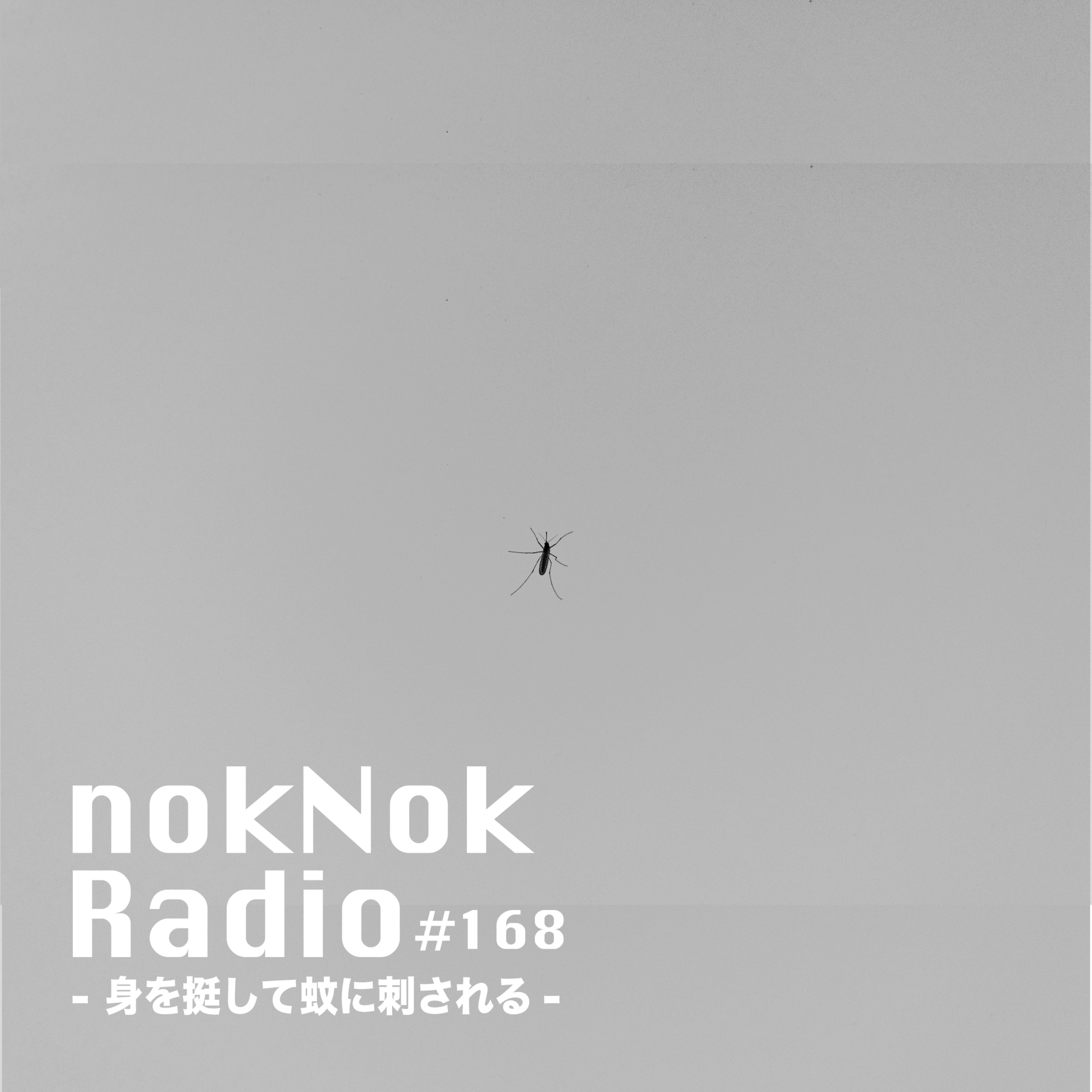 #168 身を挺して蚊に刺される episode artwork