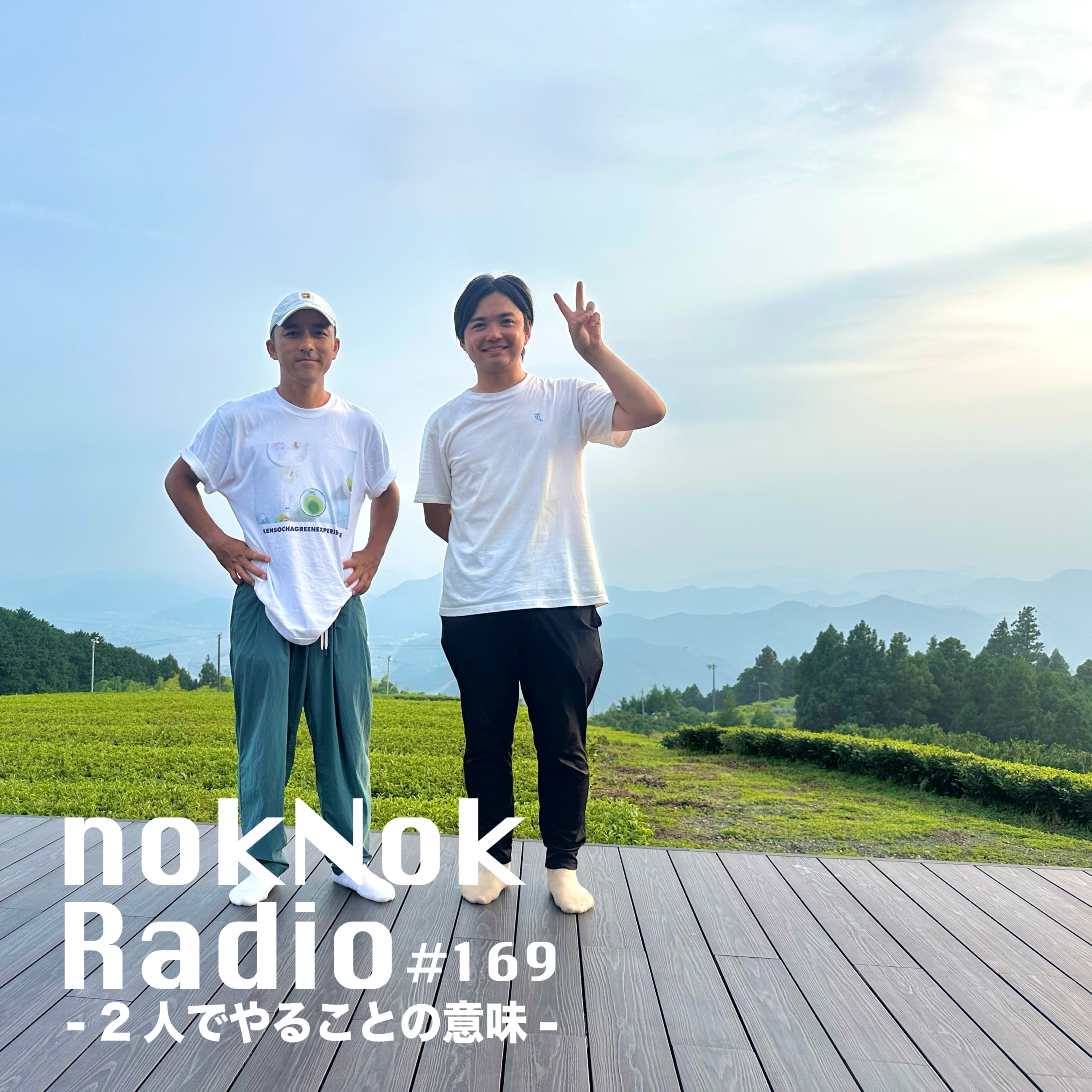 #169 ２人でやることの意味 episode artwork