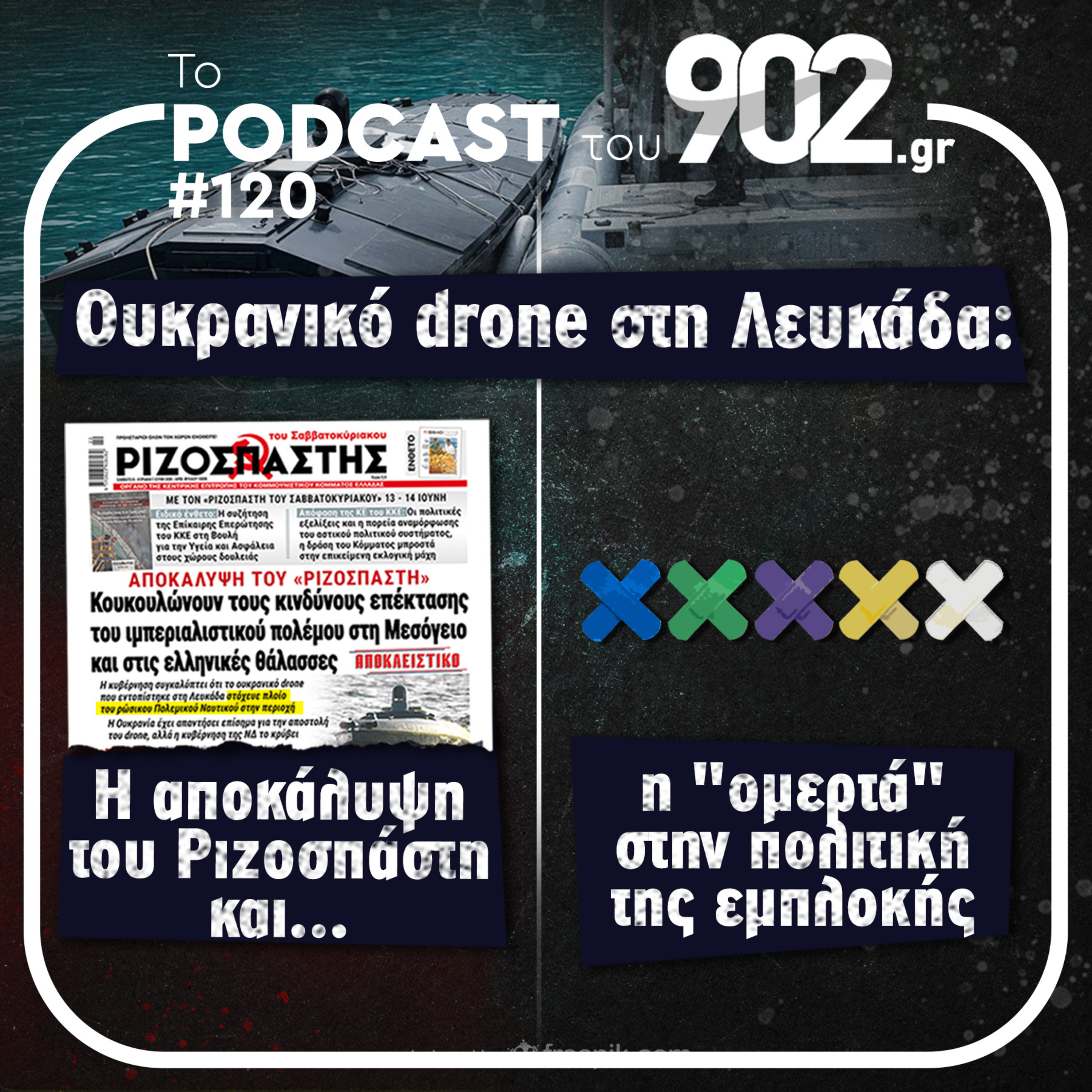 #120 - Ουκρανικό drone στη Λευκάδα: Η αποκάλυψη του Ριζοσπάστη και η «ομερτά» στην πολιτική της εμπλοκής episode artwork