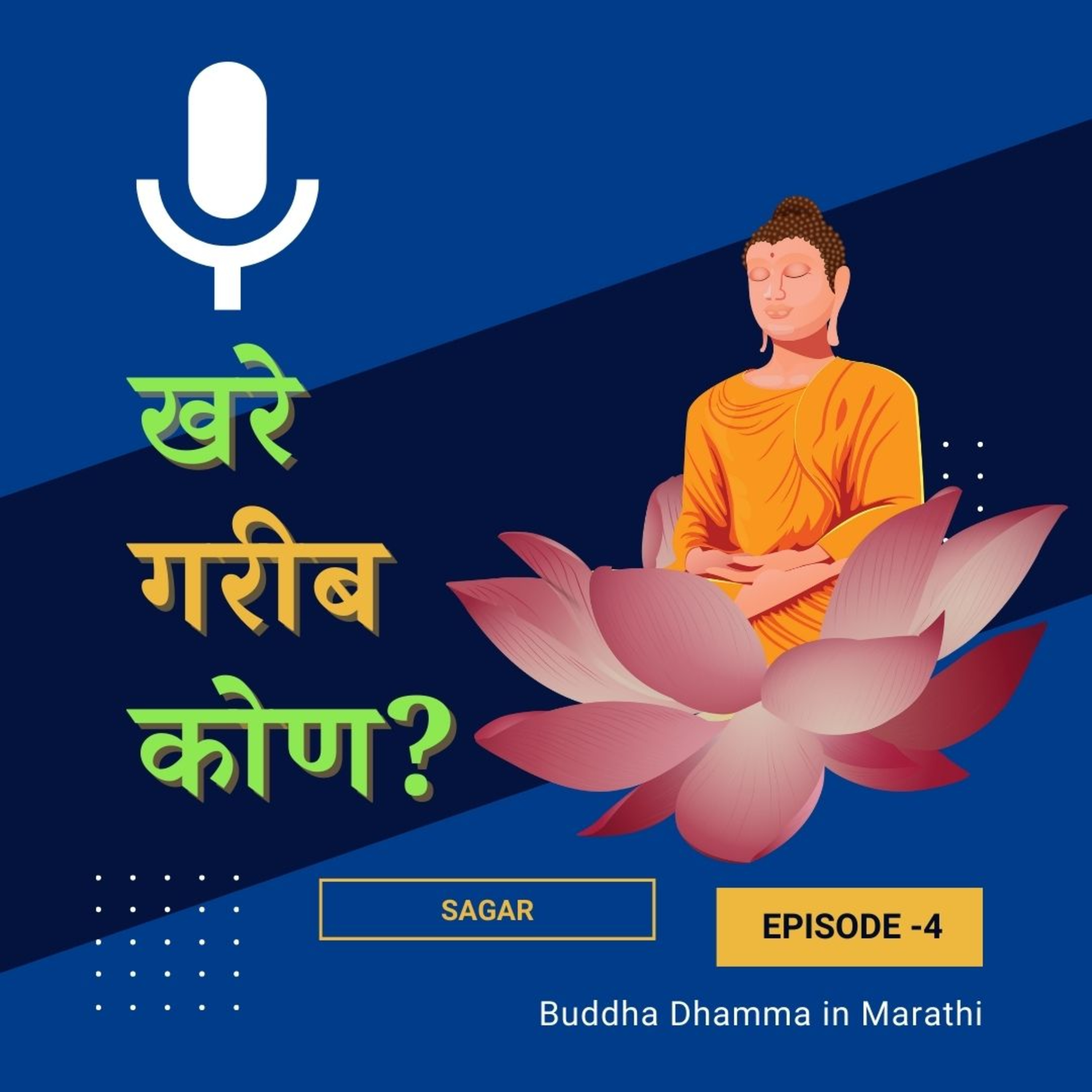 जे मनातून गरीब असतात तेच खरे गरीब