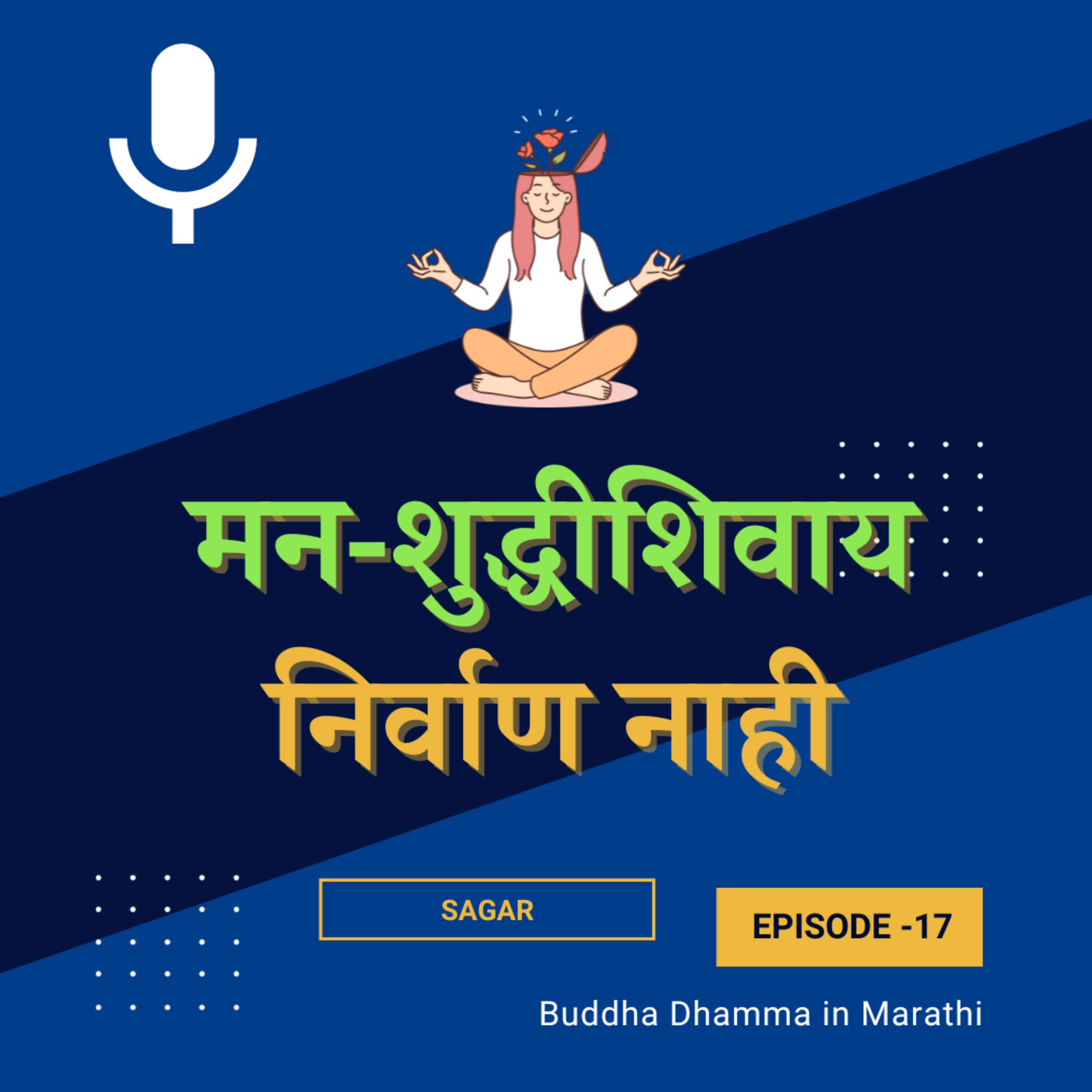 मन-शुद्धी शिवाय निर्वाण नाही | Buddha Dhamma in Marathi