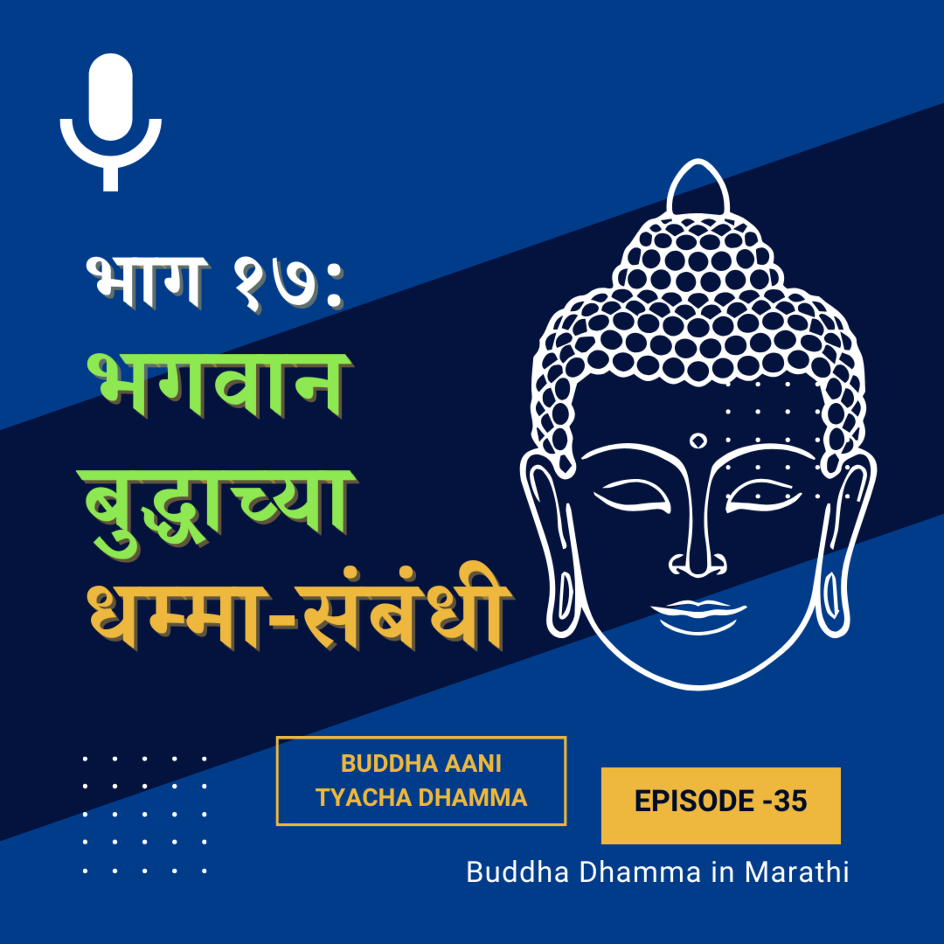 १७. भगवान बुद्धाच्या धम्मा संबंधी (बुद्ध आणि त्यांचा धम्म)