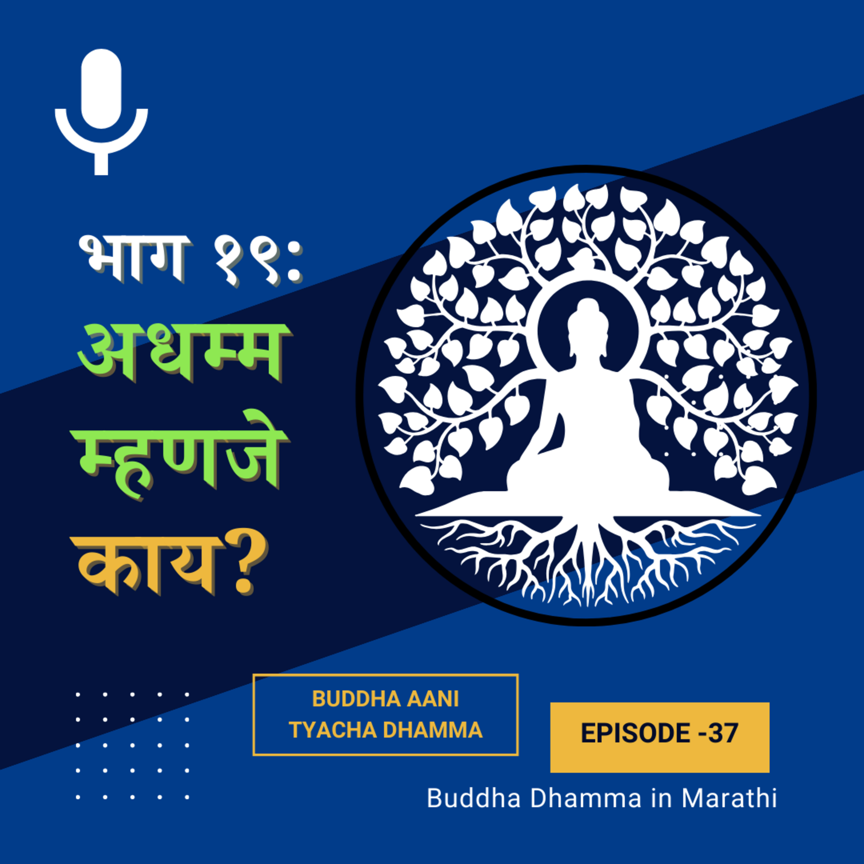 १९. अधम्म म्हणजे काय? (बुद्ध आणि त्यांचा धम्म)