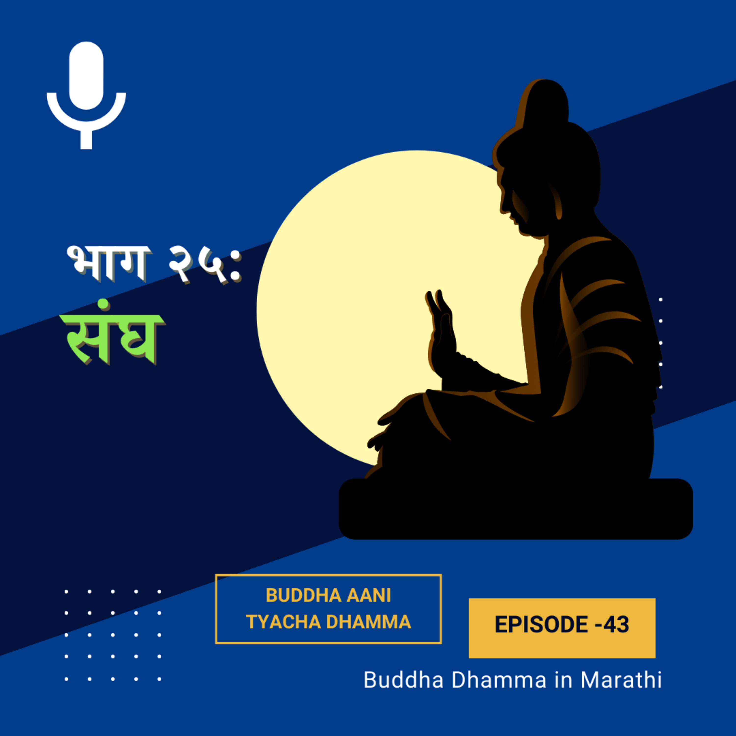 २५. संघ (बुद्ध आणि त्यांचा धम्म)