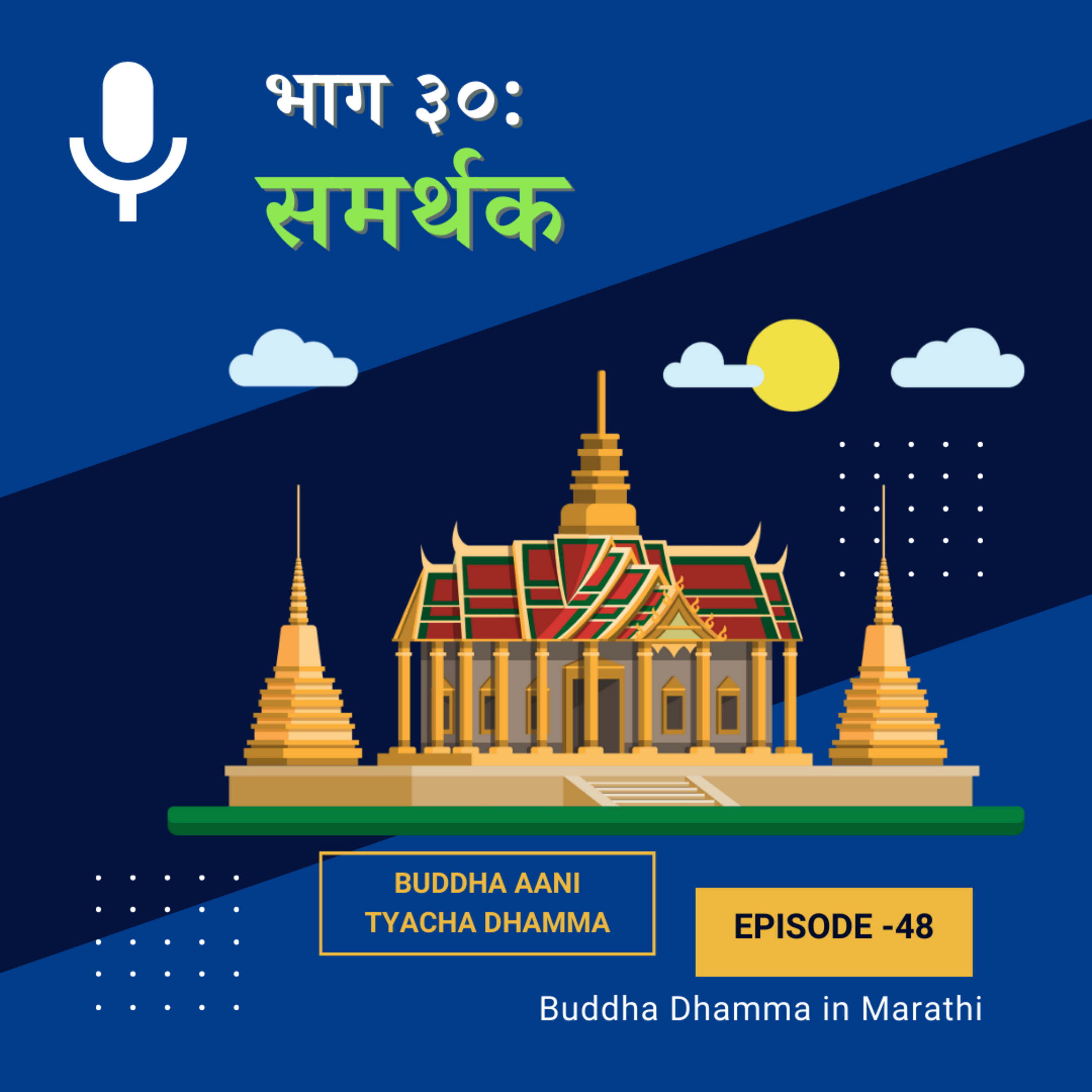 ३०. समर्थक (बुद्ध आणि त्यांचा धम्म)