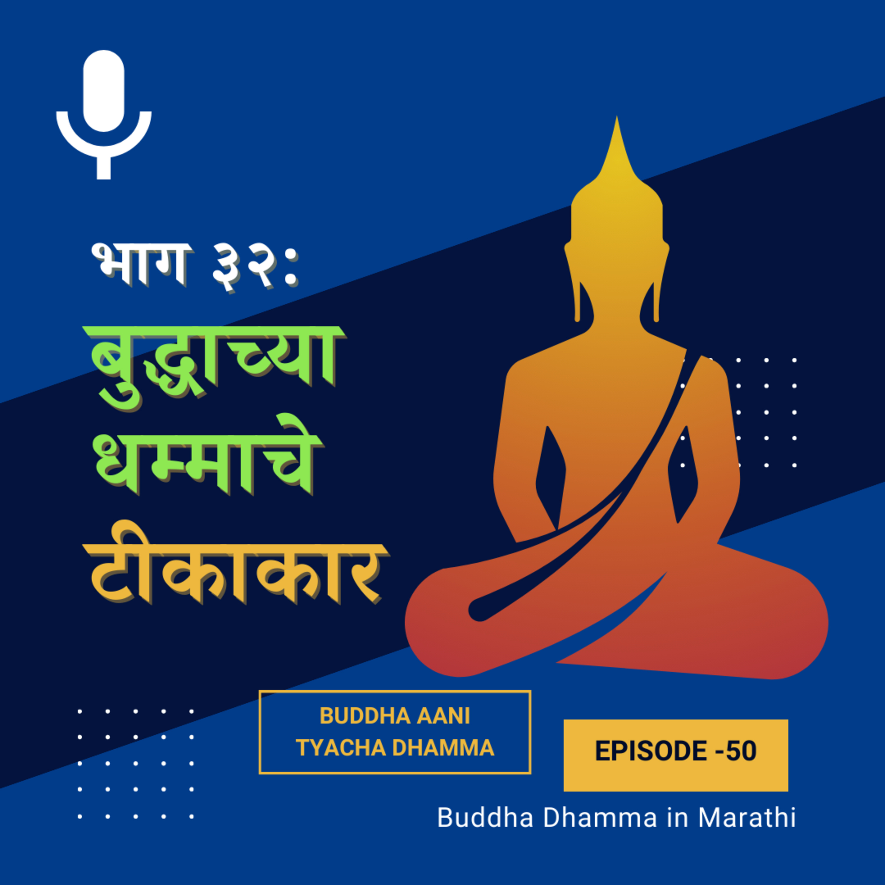 ३२. बुद्धाच्या धम्माचे टीकाकार (बुद्ध आणि त्यांचा धम्म)