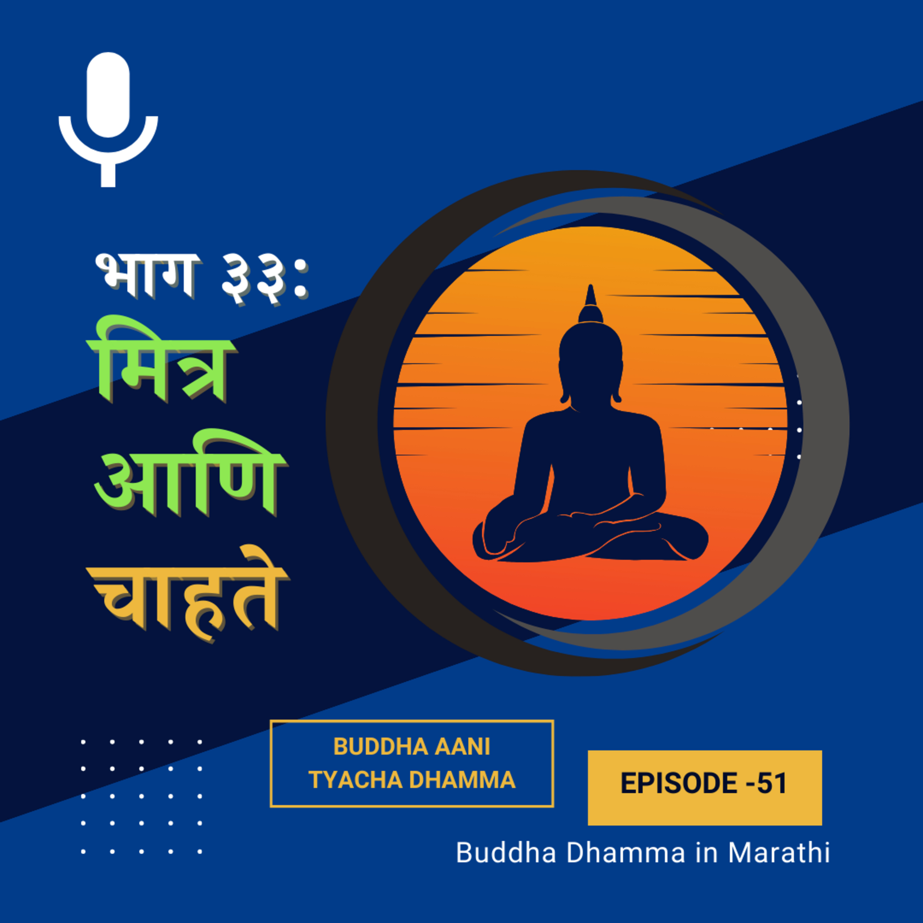 ३३. मित्र आणि चाहते (बुद्ध आणि त्यांचा धम्म)