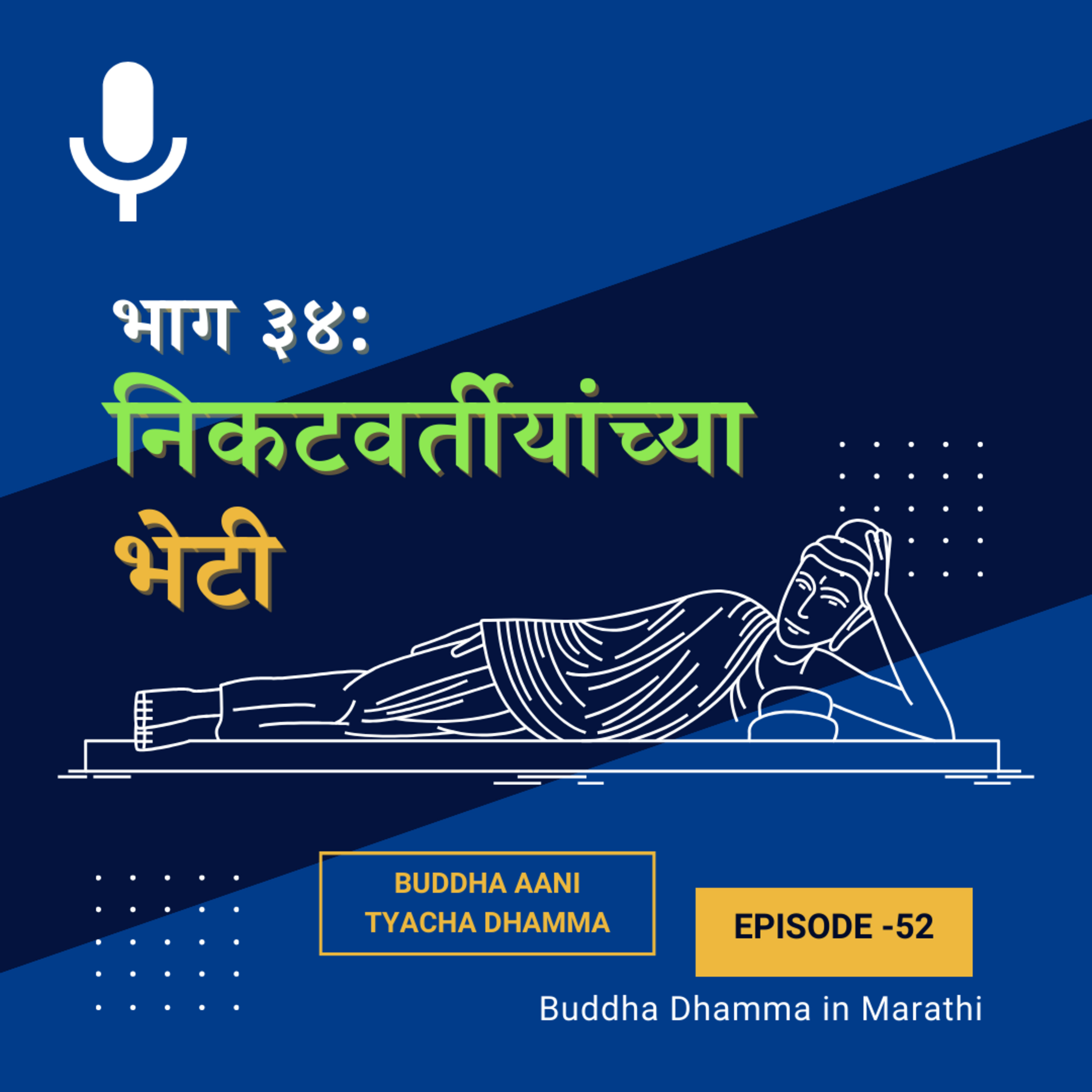 ३४. निकटवर्तीयांच्या भेटी (बुद्ध आणि त्यांचा धम्म)