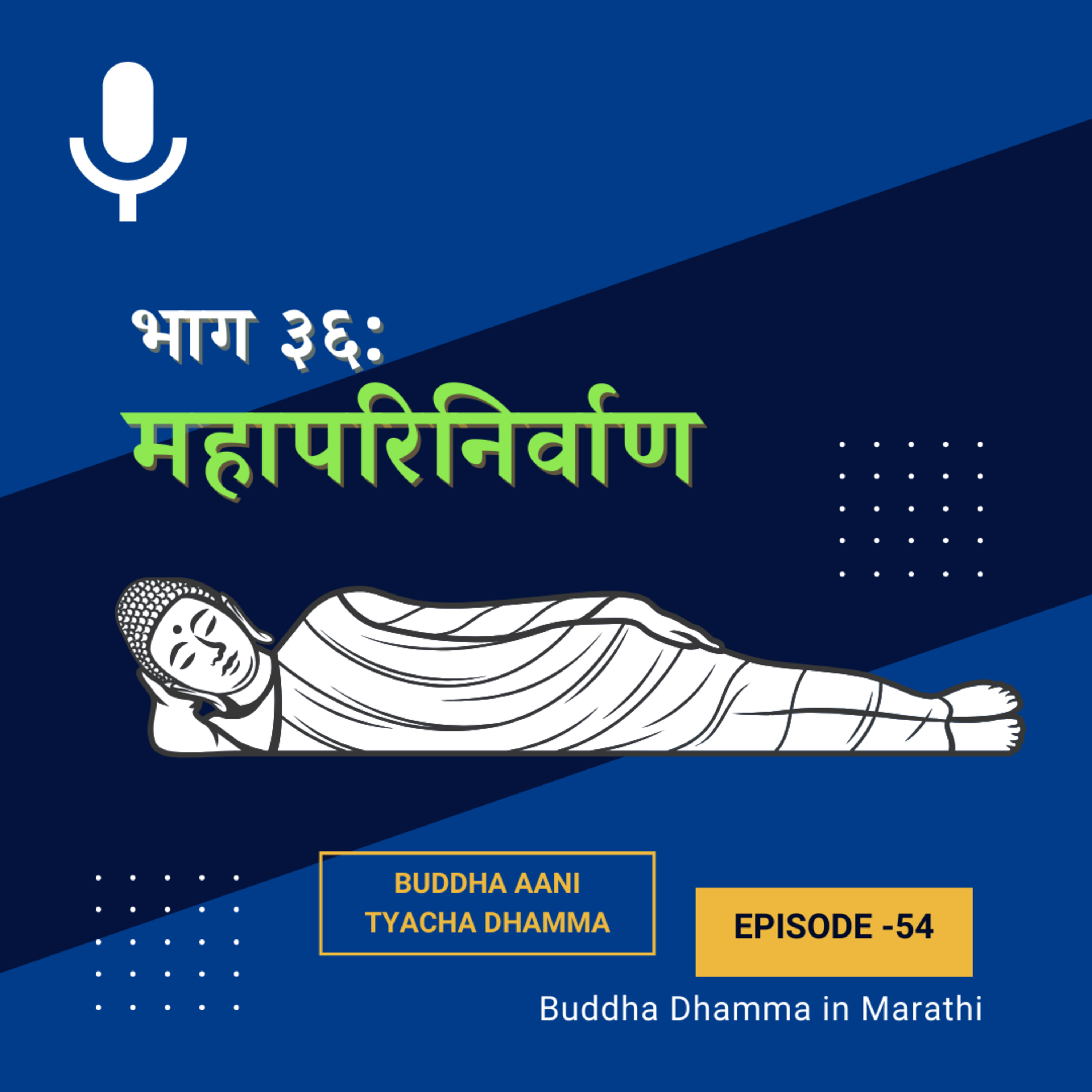 ३६. महापरिनिर्वाण (बुद्ध आणि त्यांचा धम्म)