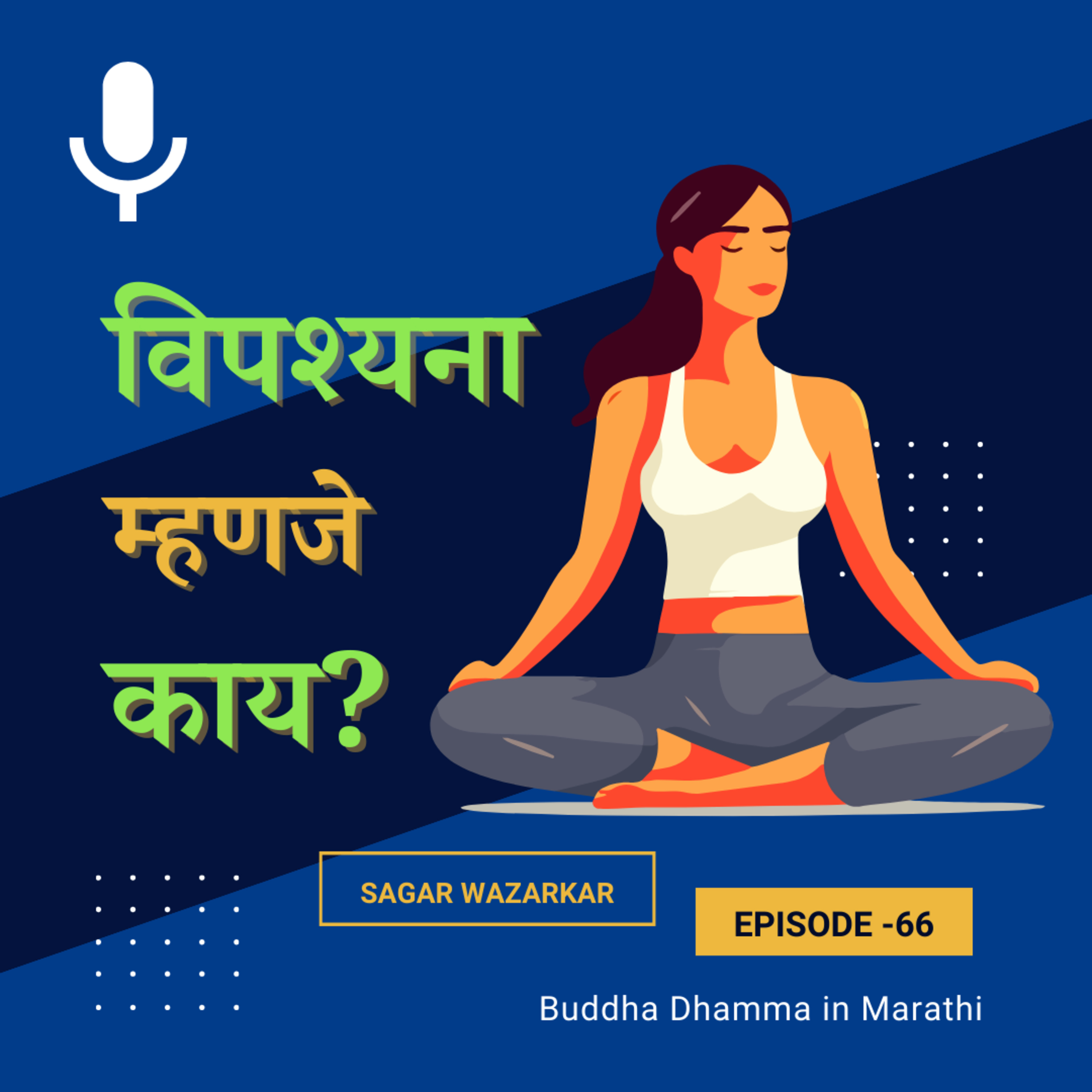 विपश्यना म्हणजे काय? विपश्यना कोणासाठी व कशी फायदेशीर ठरते