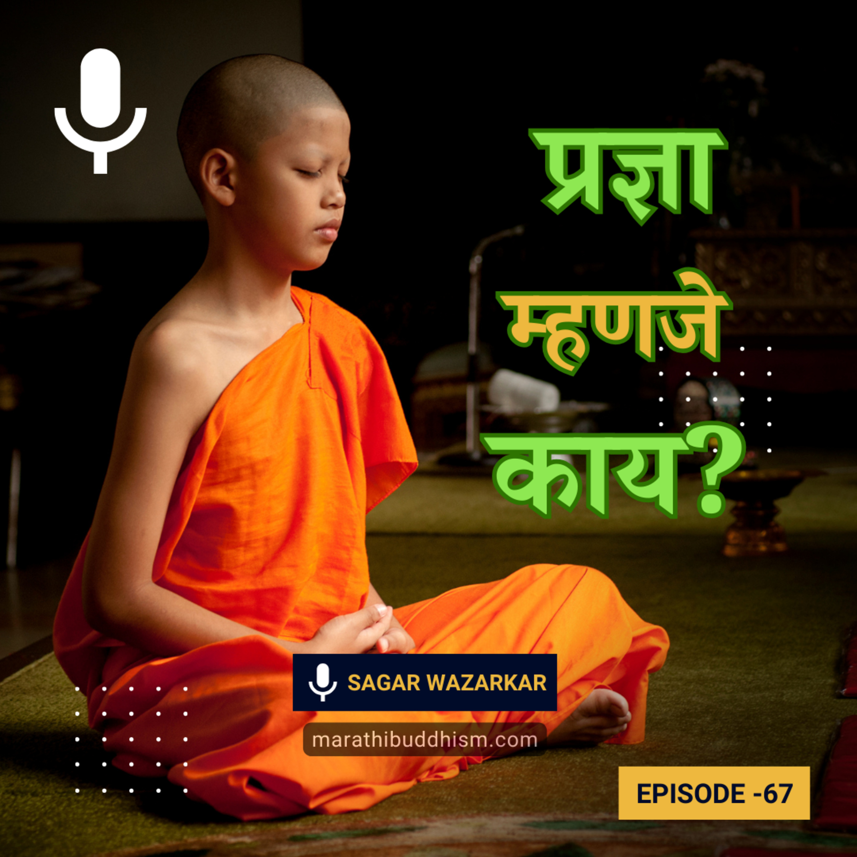प्रज्ञा म्हणजे काय? प्रत्येकाच्या जीवनात प्रज्ञा प्राप्त करणे का जरुरी आहे episode artwork