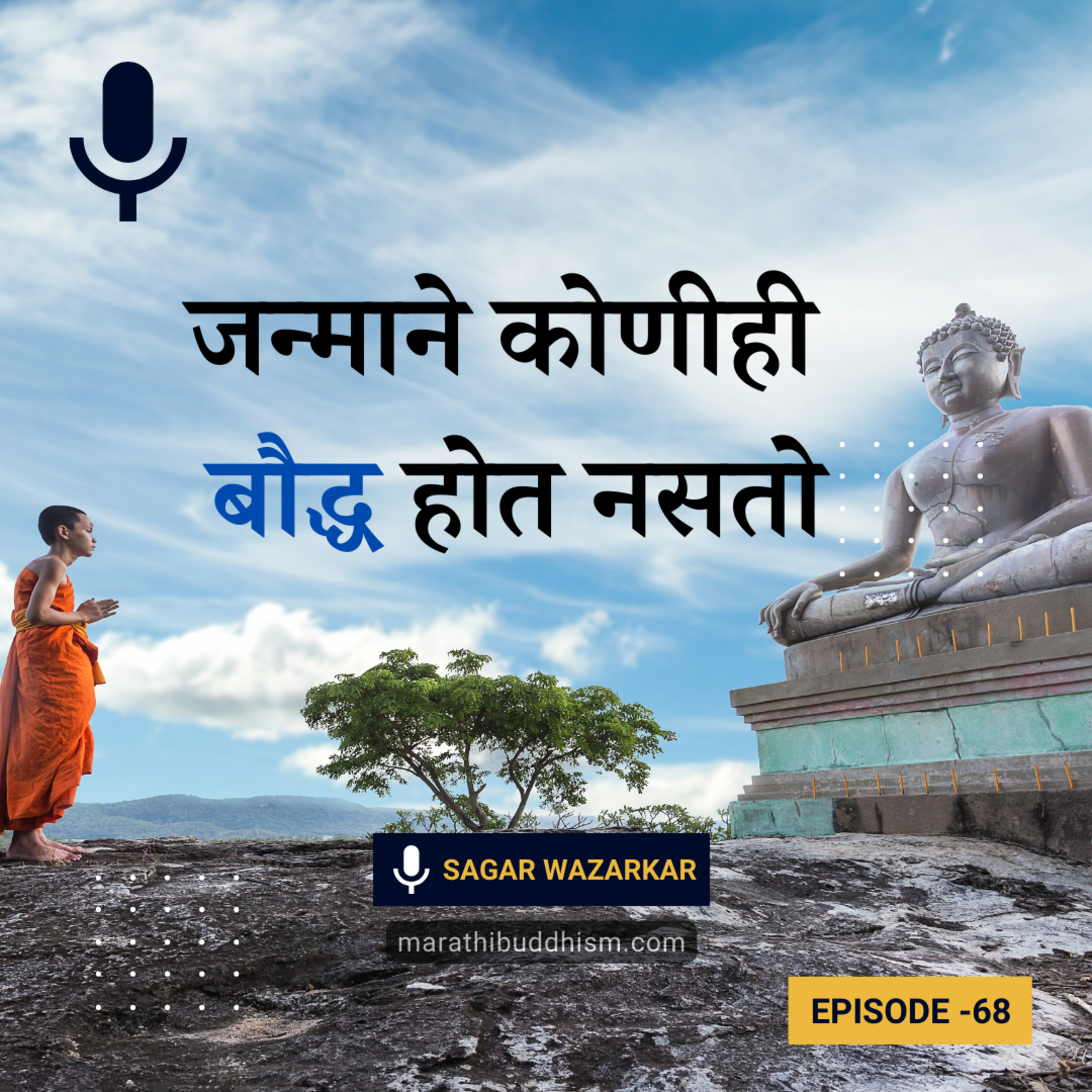 जन्माने कोणीही बौद्ध होत नसतो | तुम्ही खरे बौद्ध आहेत का? | धम्मदीक्षेचे महत्त्व episode artwork