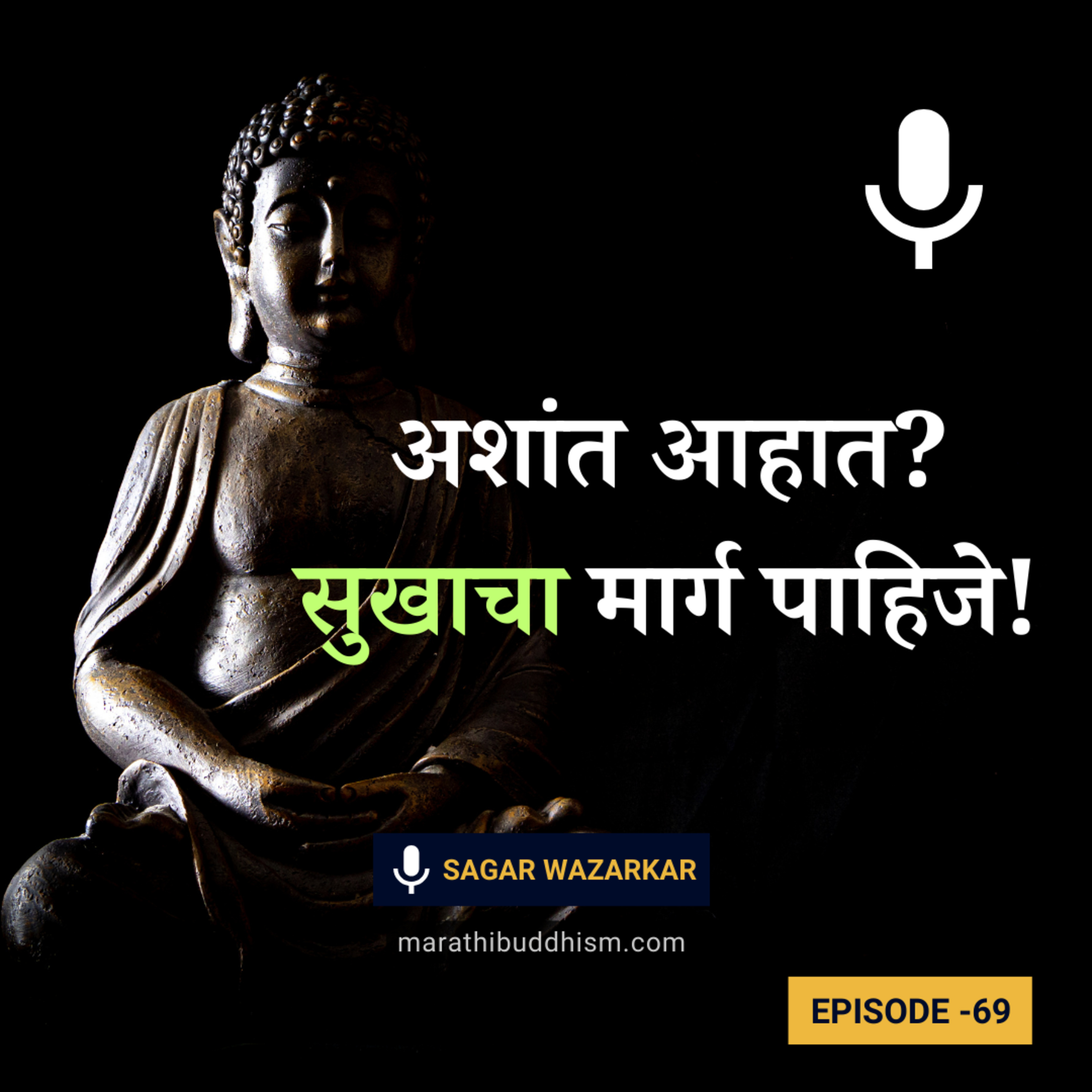 अशांत आहात? सुखाचा मार्ग पाहिजे? तर मग बुद्धाचा हा उपदेश नक्की ऐका! episode artwork