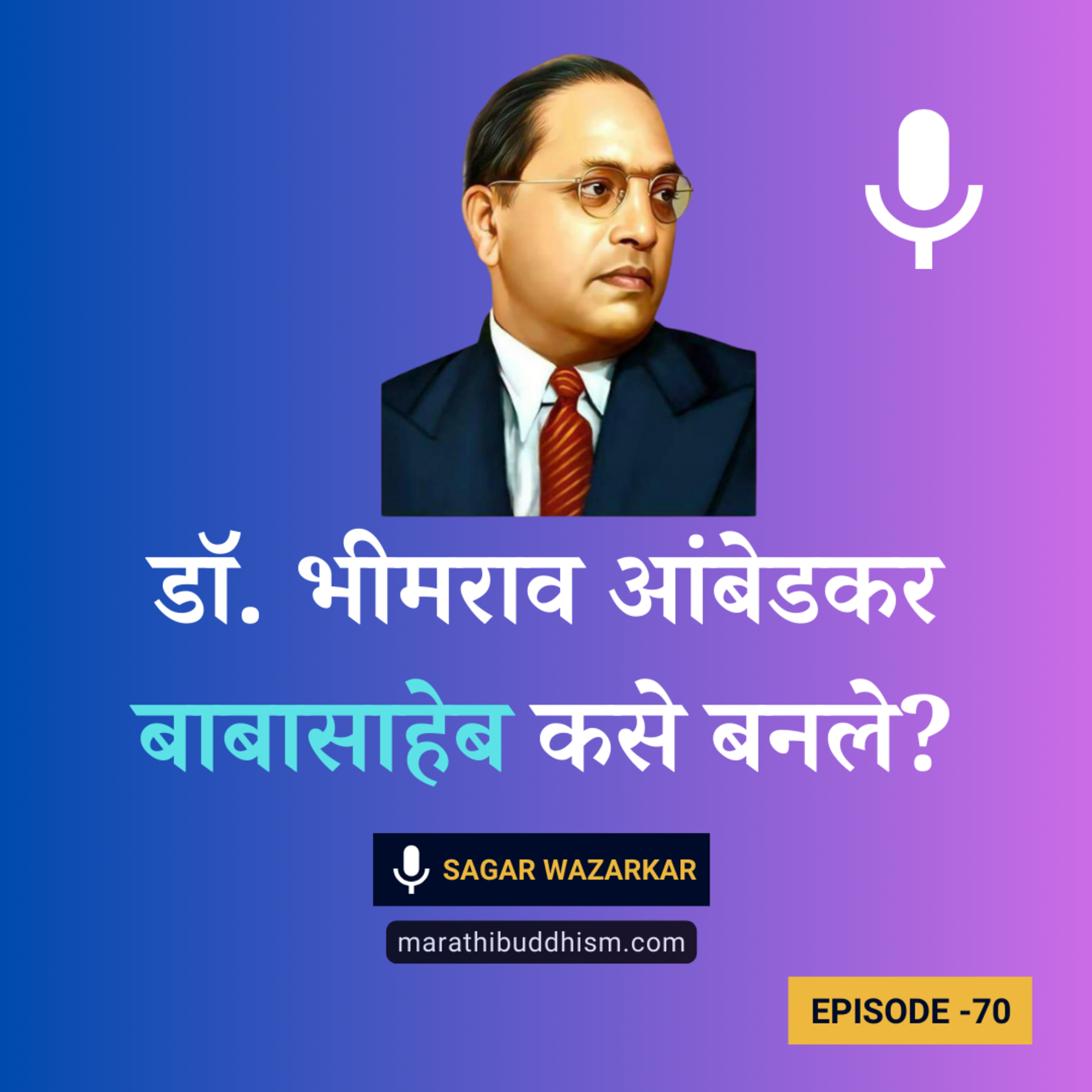 डॉक्टर भीमराव रामजी आंबेडकर हे 'बाबासाहेब' कसे बनले? episode artwork