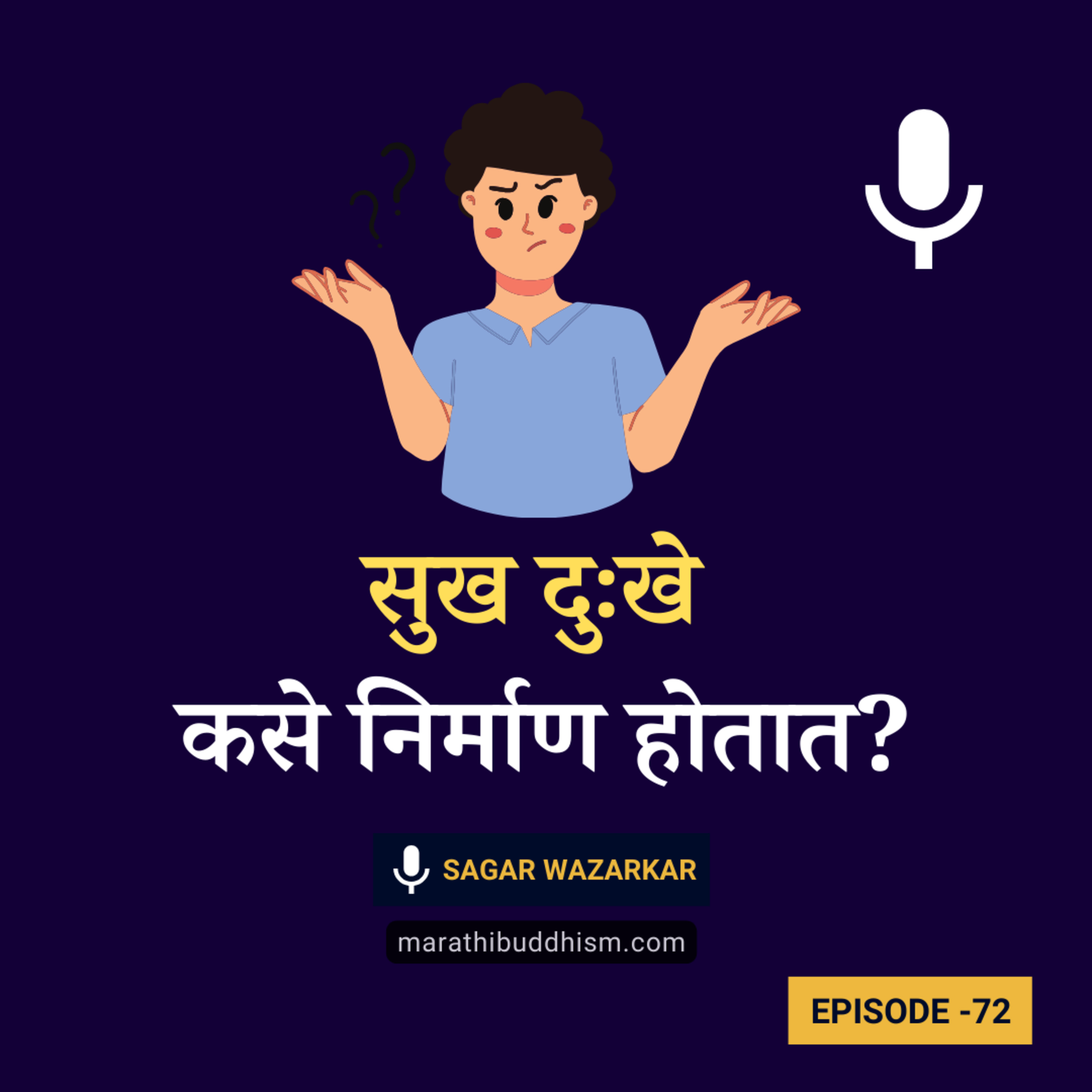 शारीरिक तसेच मानसिक सुख दुःखे कसे निर्माण होत असतात? Buddha Advice on Happiness & Sadness episode artwork
