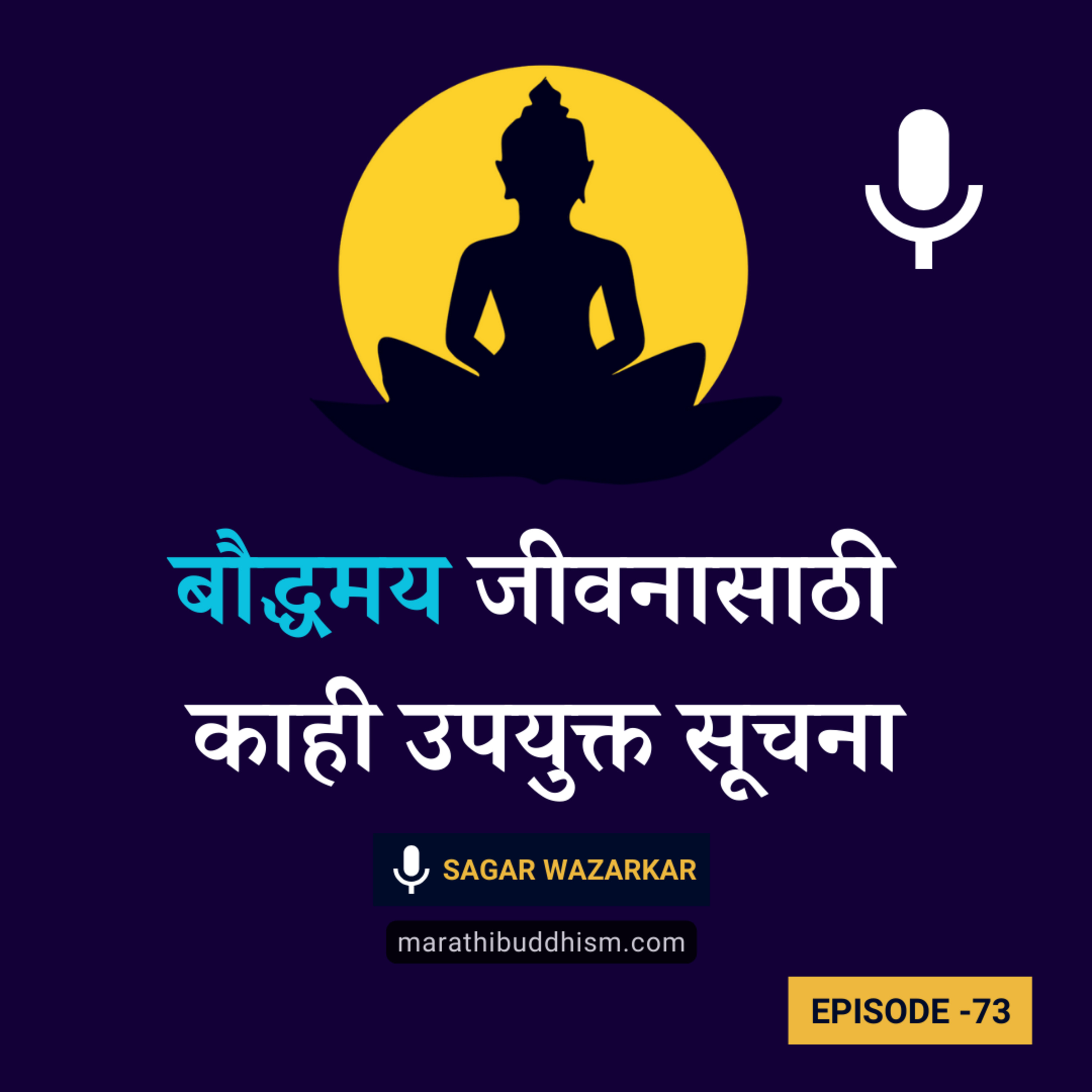 बौद्धमय जीवनासाठी काही उपयुक्त सूचना | Life Tips for Buddhist Practitioners episode artwork