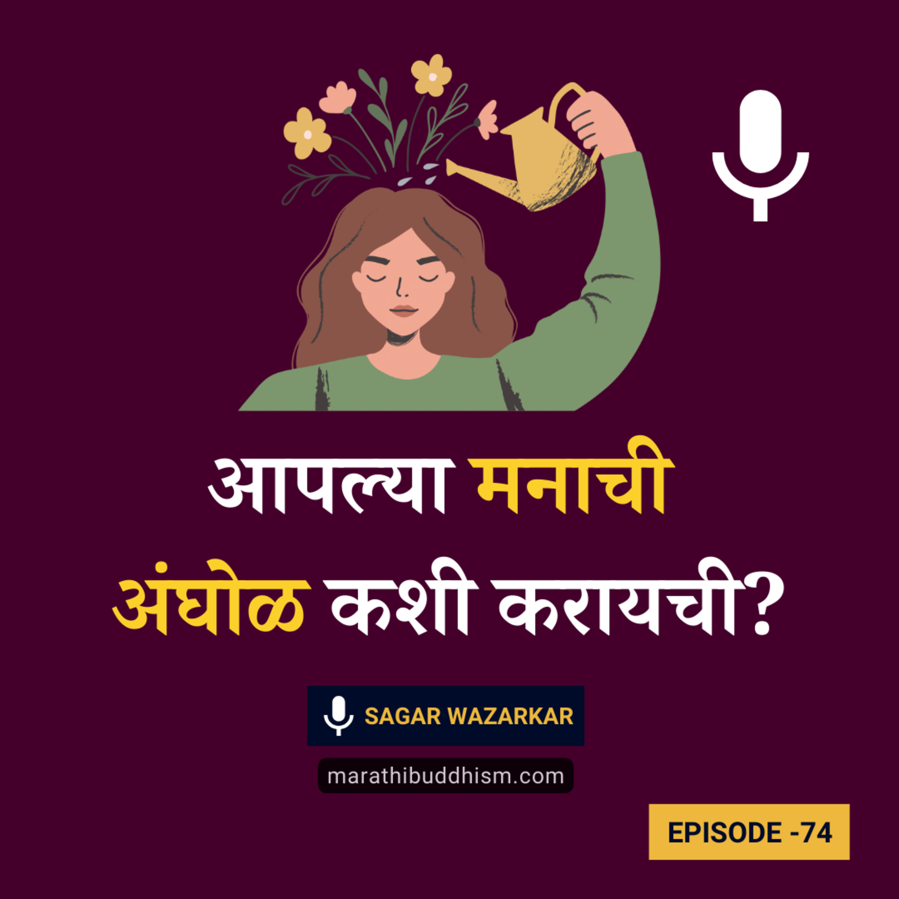 आपल्या मनाची अंघोळ कशी करायची? मन-शुद्धी साठी गौतम बुद्धांचा उपदेश episode artwork