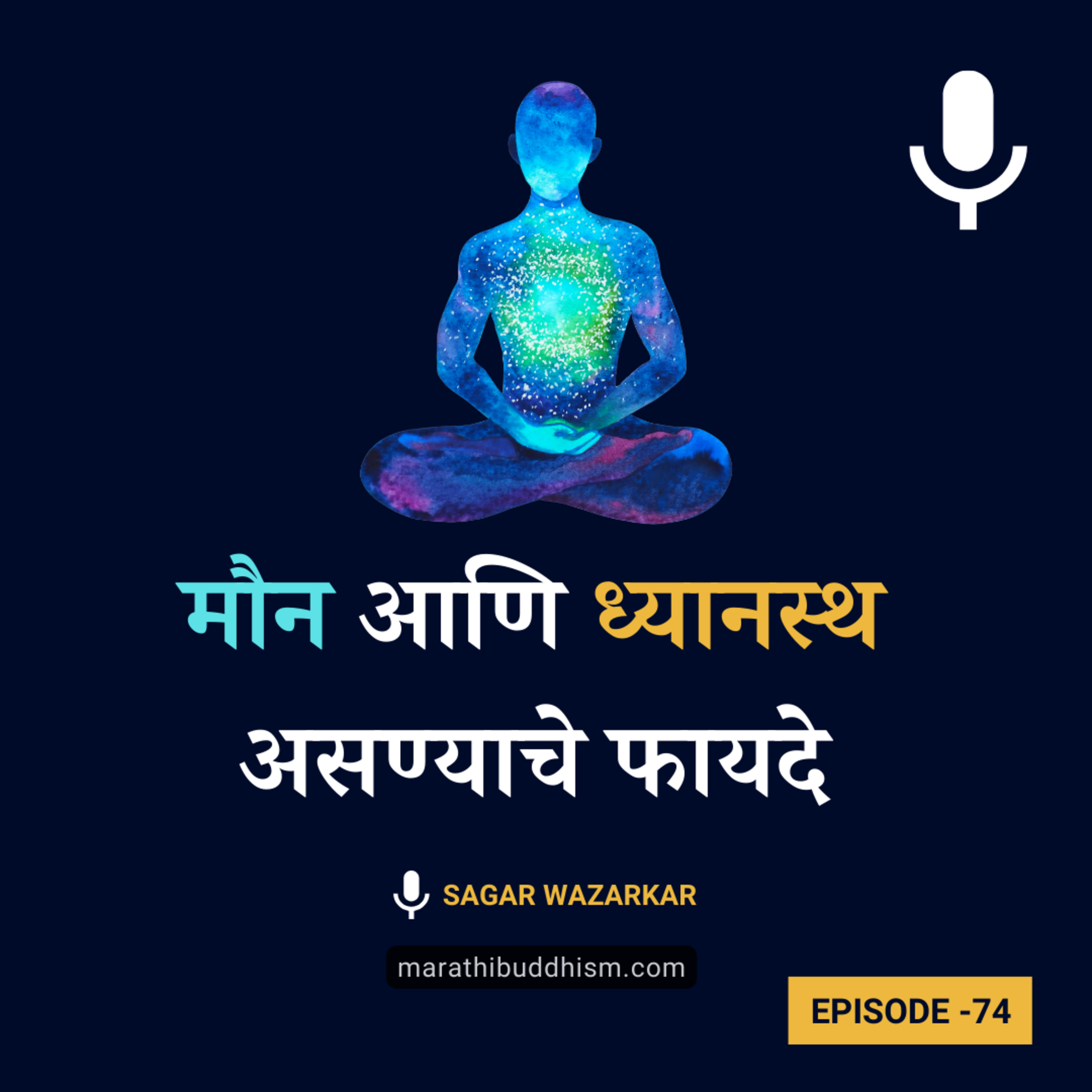 गौतम बुद्धांनी सांगितलेले: मौन आणि ध्यानस्थ असण्याचे फायदे | Buddha on Meditation in Marathi episode artwork