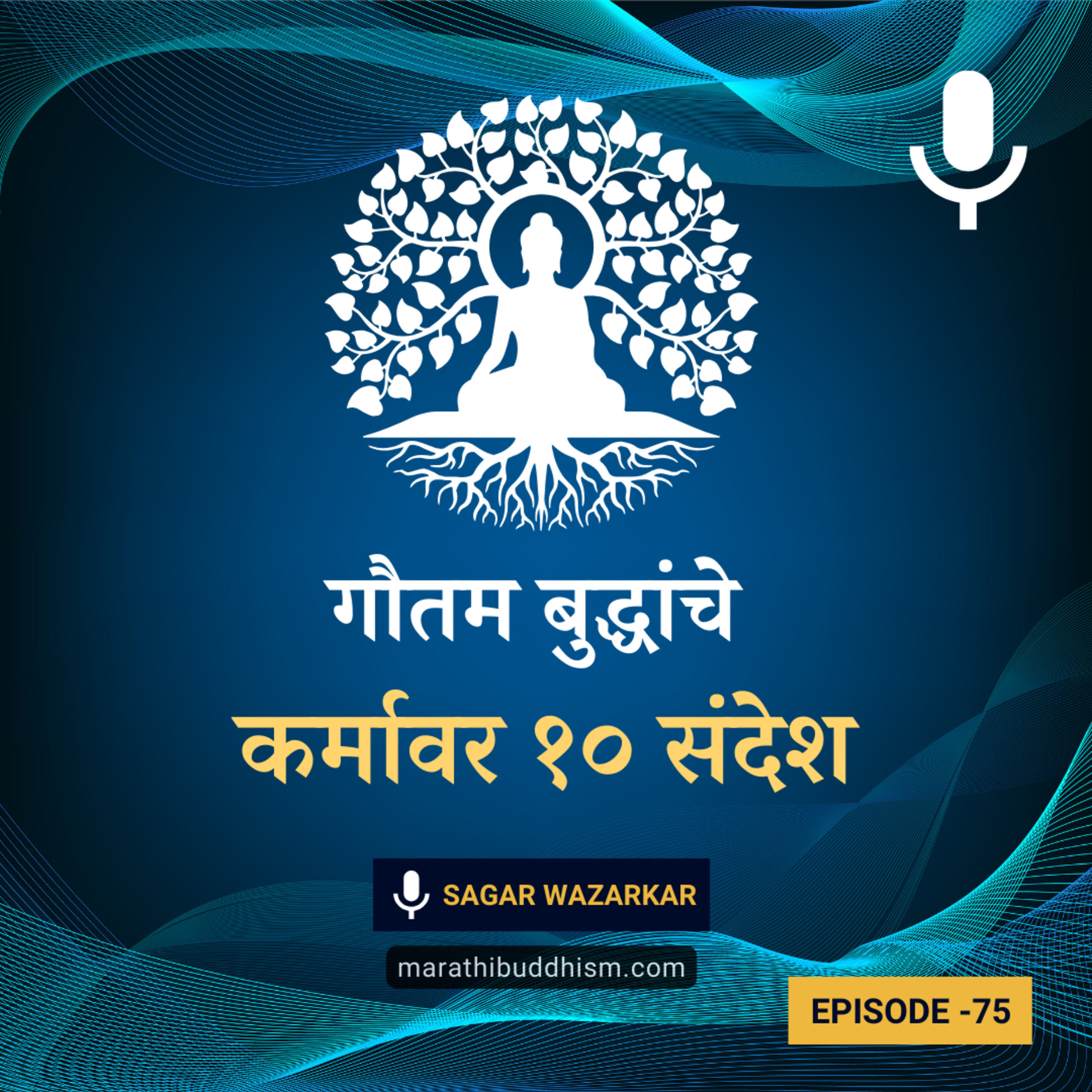 गौतम बुद्धांचे कर्मावर १० संदेश | Buddha's Quotes on Karma episode artwork
