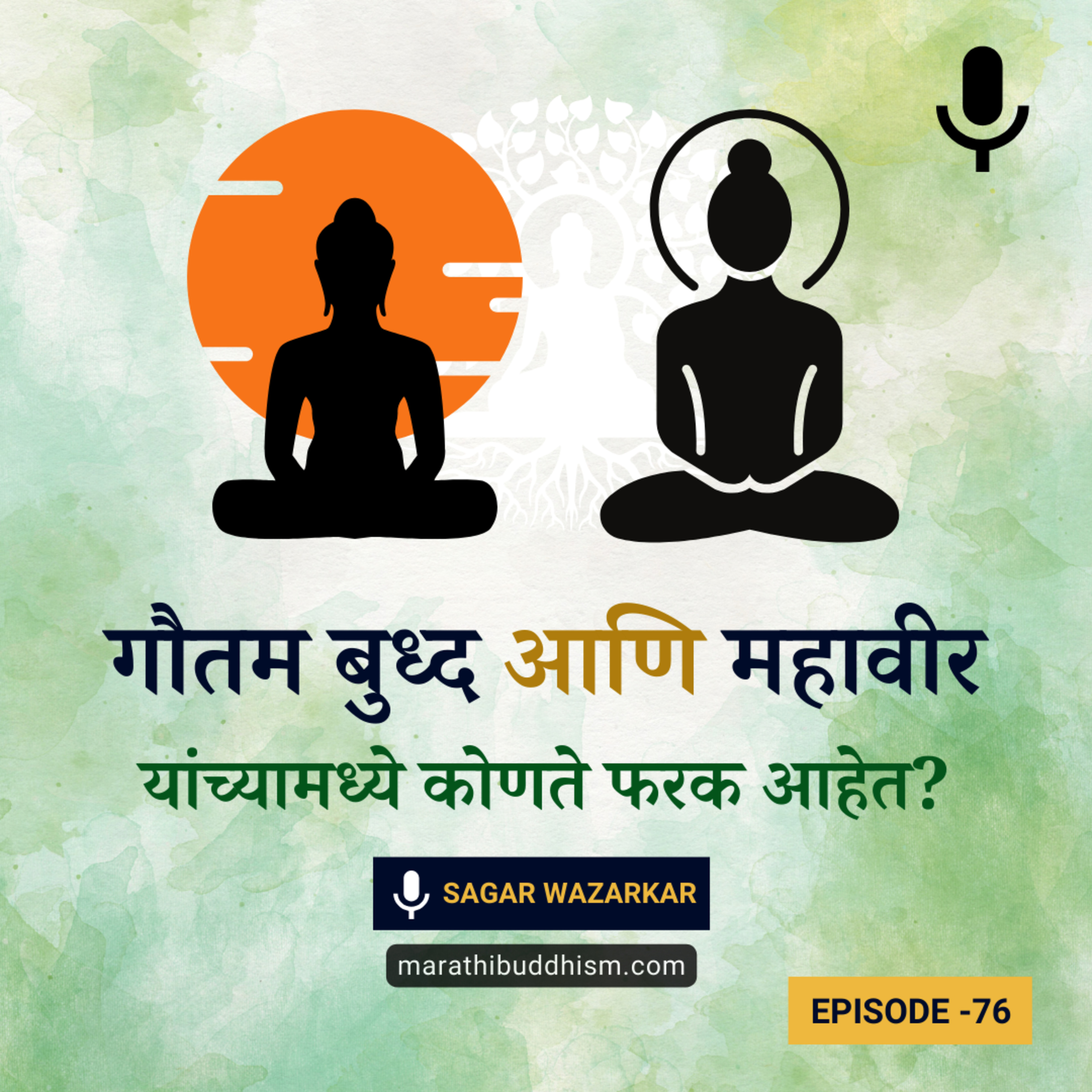गौतम बुध्द आणि महावीर यांच्यामध्ये कोणते फरक आहेत? episode artwork
