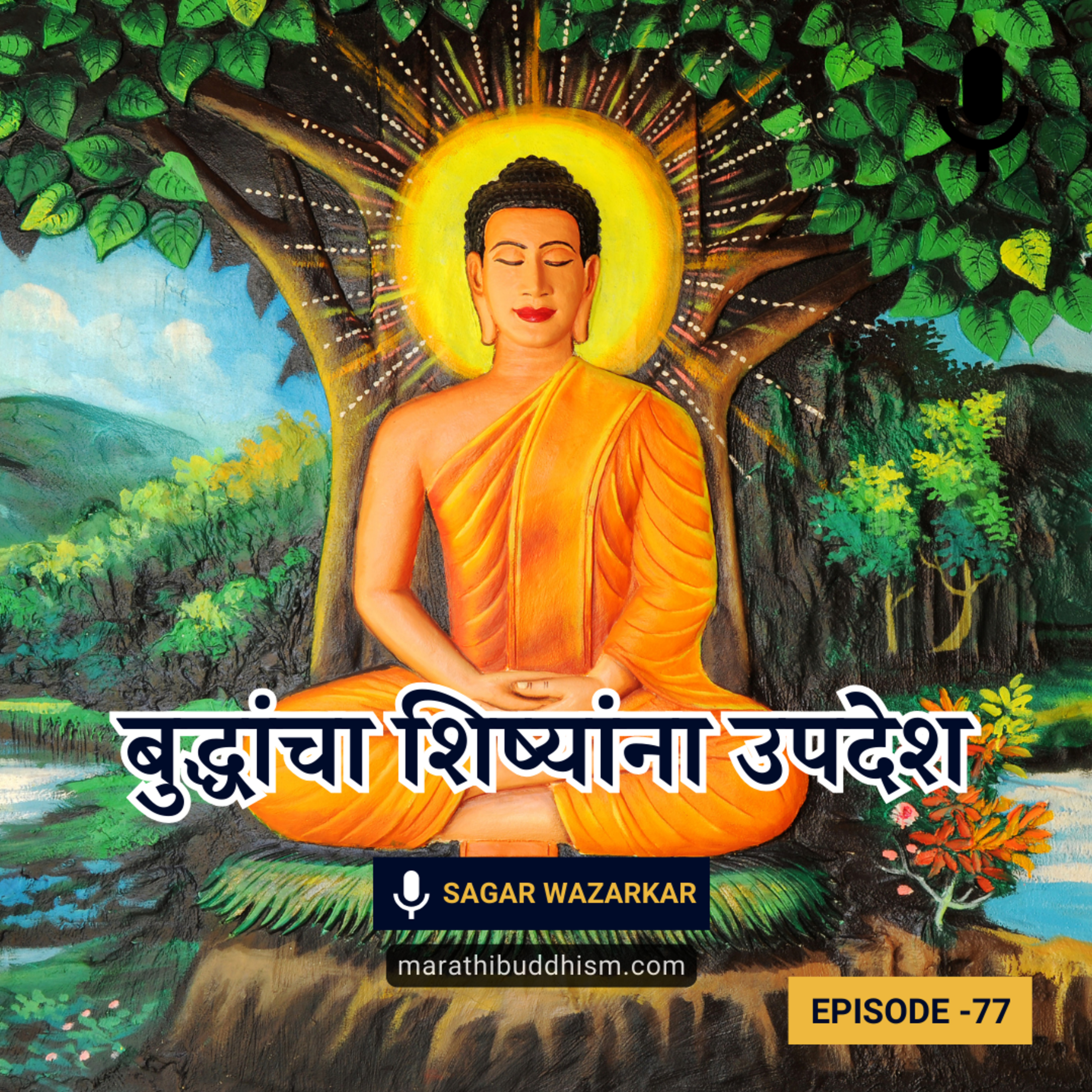बुद्धांचा शिष्यांना उपदेश | Buddha's Sermon To His Disciples In Marathi episode artwork
