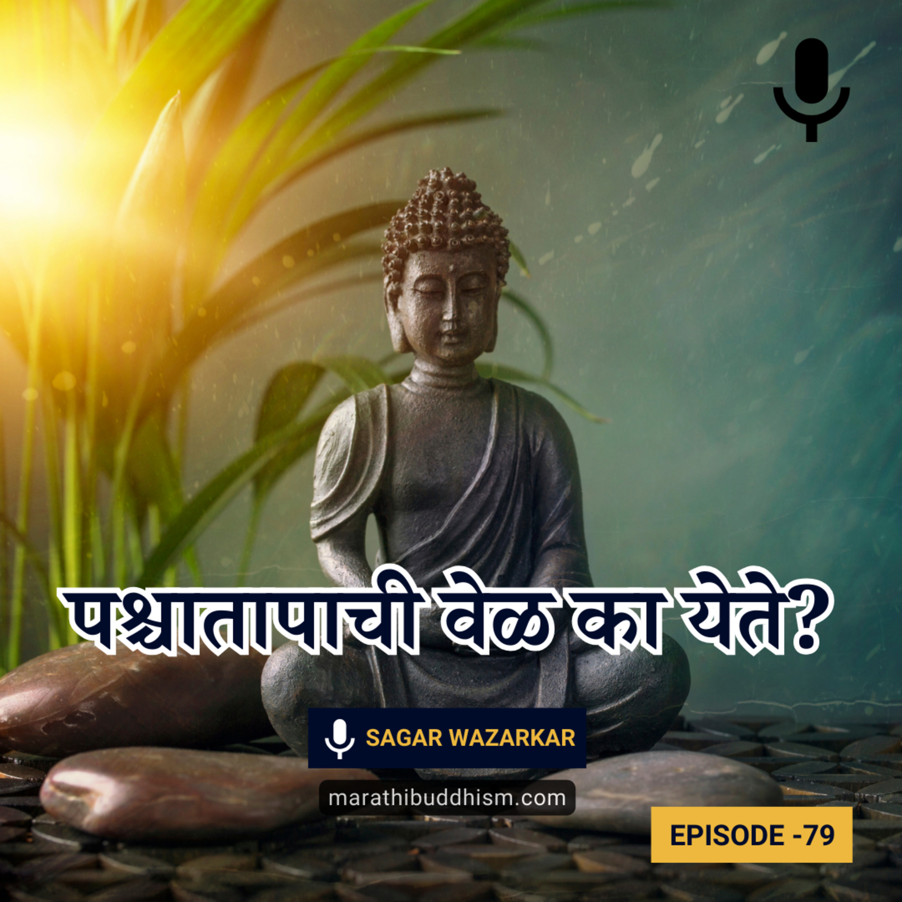 पश्चात्ताप करण्याची वेळ का येते? | Why is there a time to repent? episode artwork