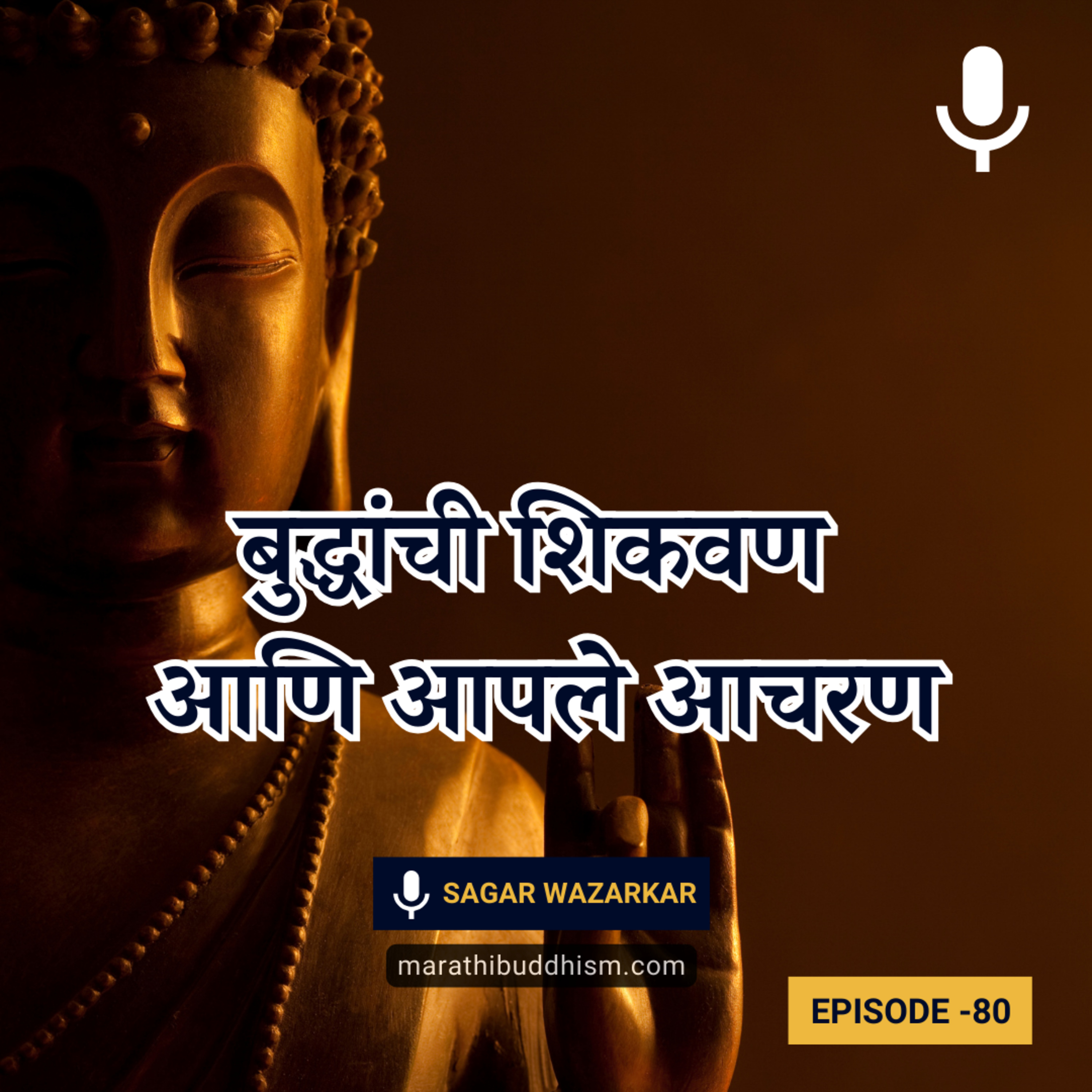 बुद्धांची शिकवण आणि आपले आचरण | Buddha's Teaching and our Behaviour in Marathi episode artwork