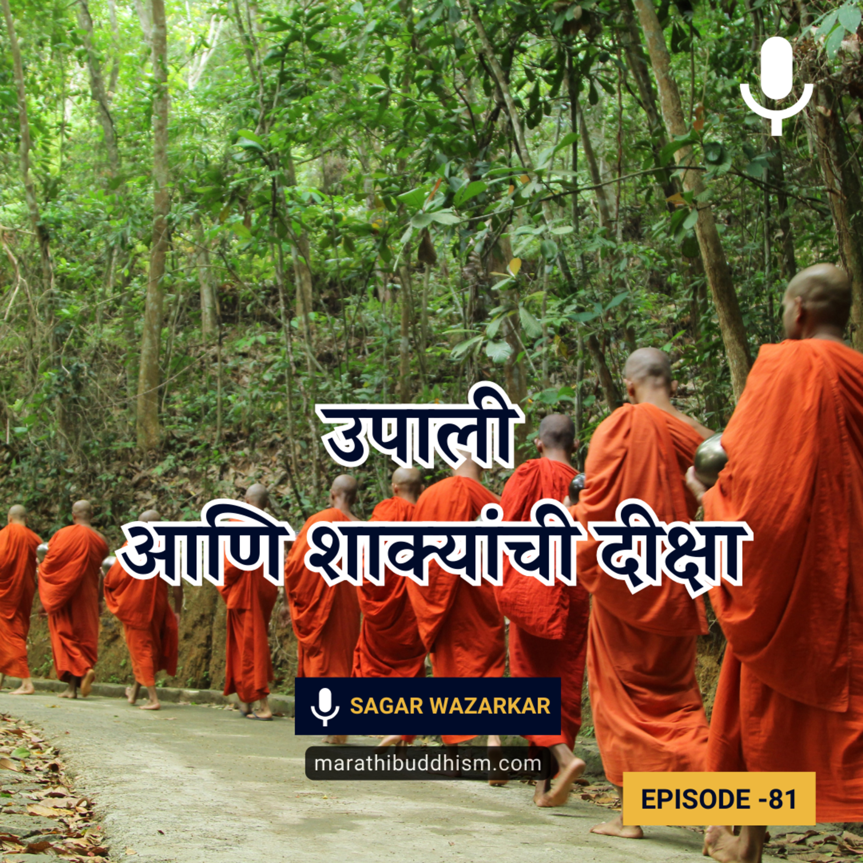 उपाली आणि शाक्यांची दीक्षा | बुद्ध कथा | Gautam Buddha Story in Marathi episode artwork