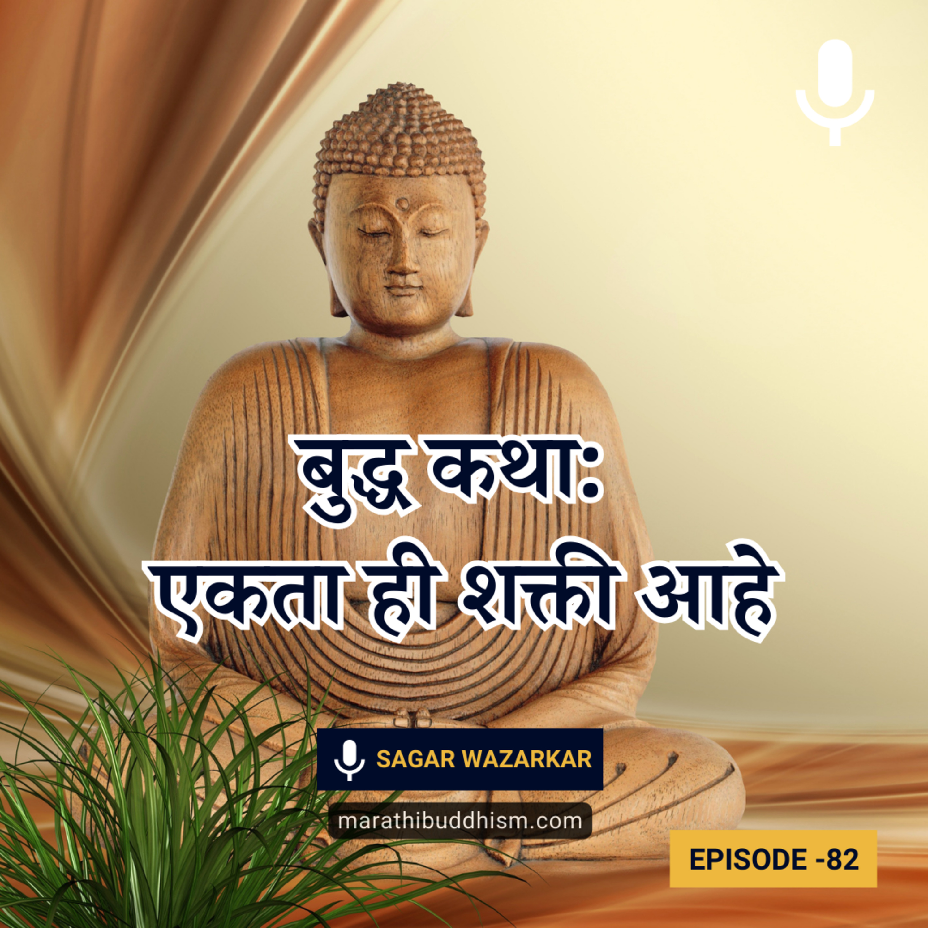 बुद्ध कथा: एकता ही शक्ती आहे | Buddha Story on Unity is Strength in Marathi episode artwork