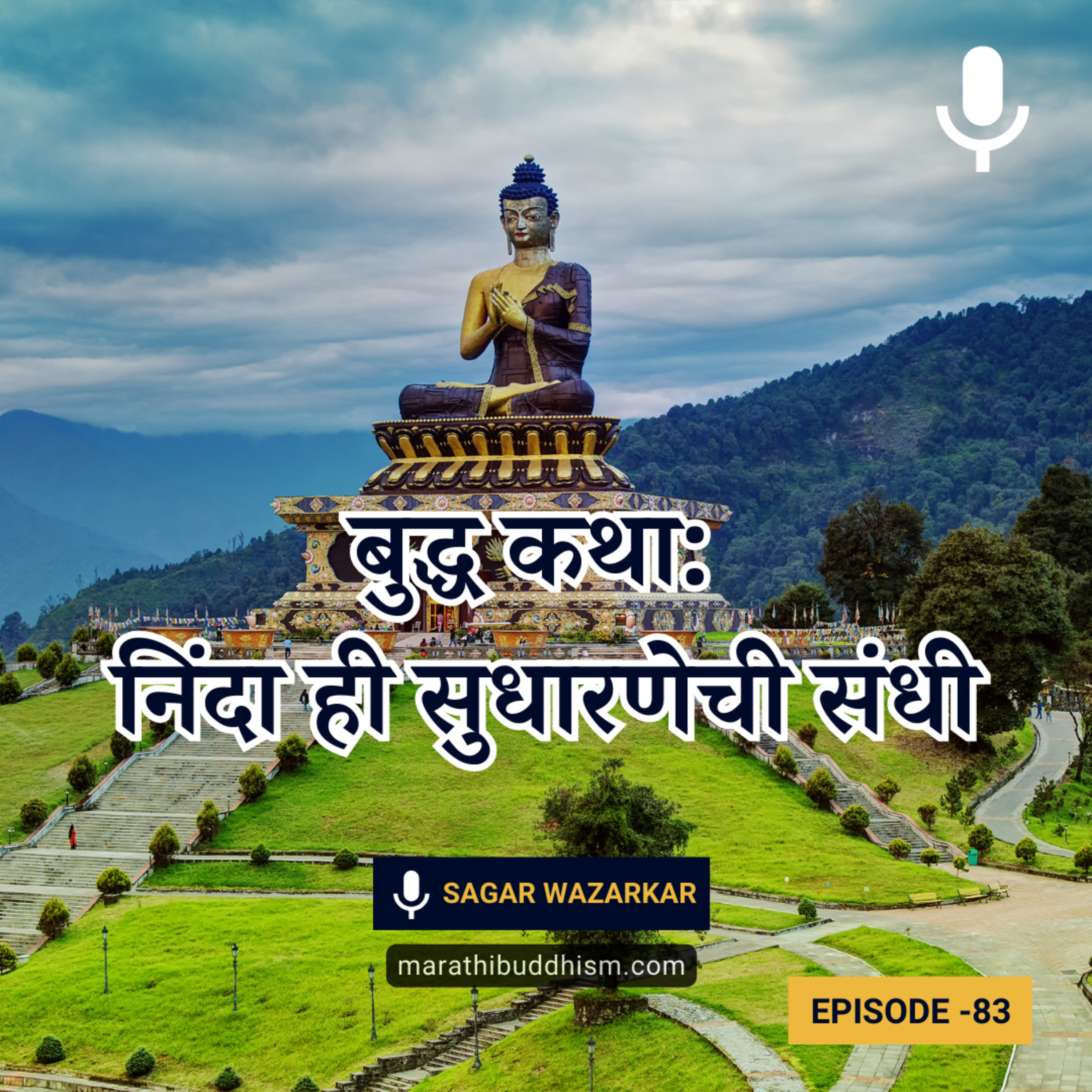 बुद्ध कथा: निंदा ही सुधारणेची संधी | Buddha Story - Criticism is The Opportunity to Grow! episode artwork