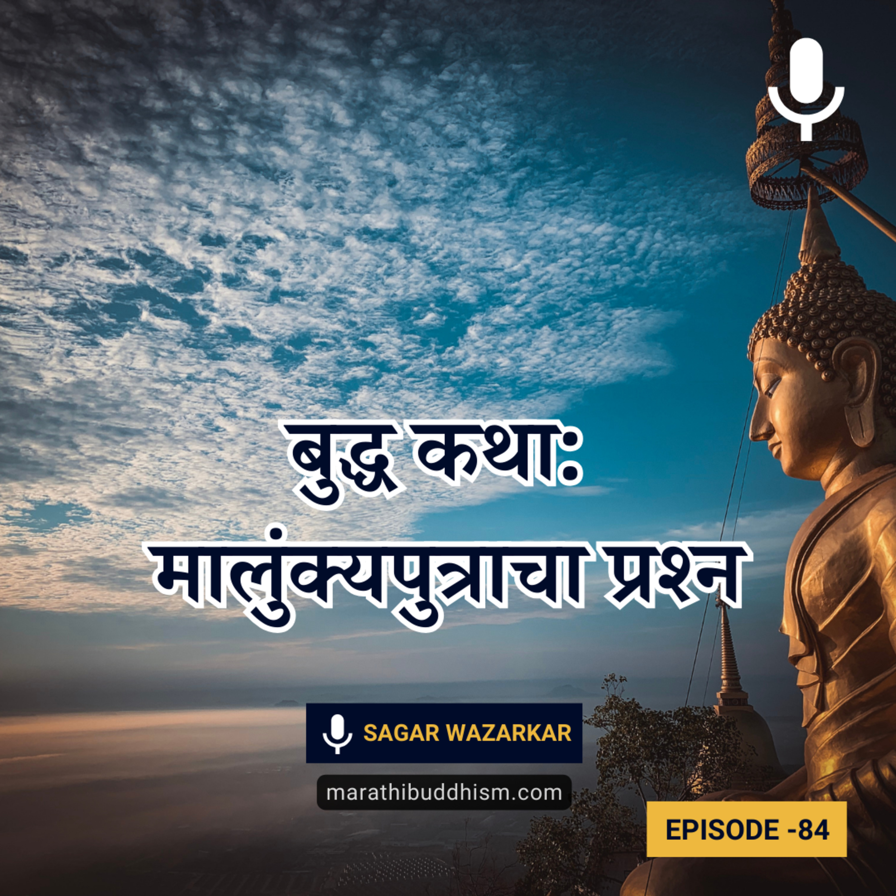 बुद्ध कथा: मालुंक्यपुत्राचा प्रश्न | Buddha Dhamma Story in Marathi episode artwork