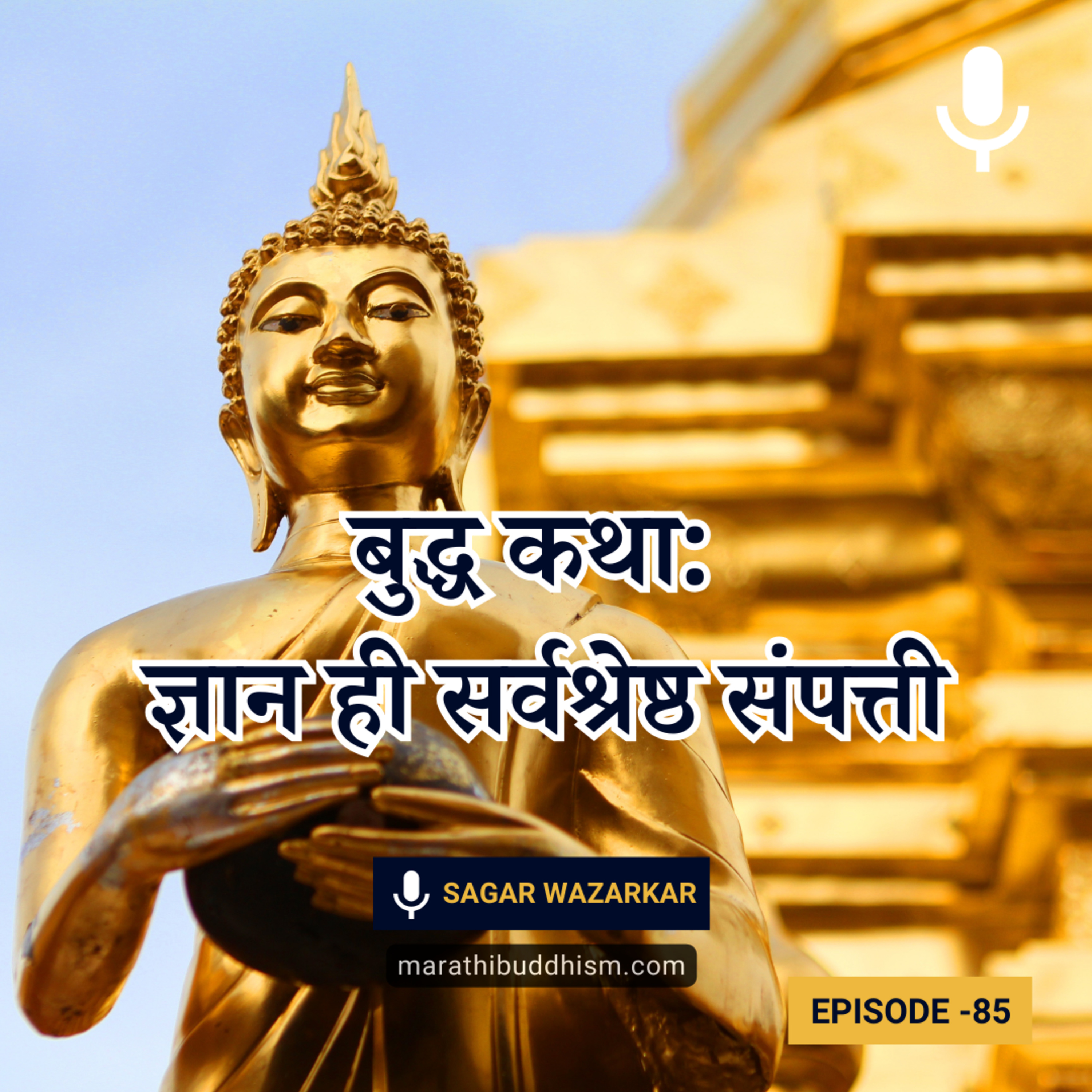 बुद्ध कथा: ज्ञान ही सर्वश्रेष्ठ संपत्ती episode artwork