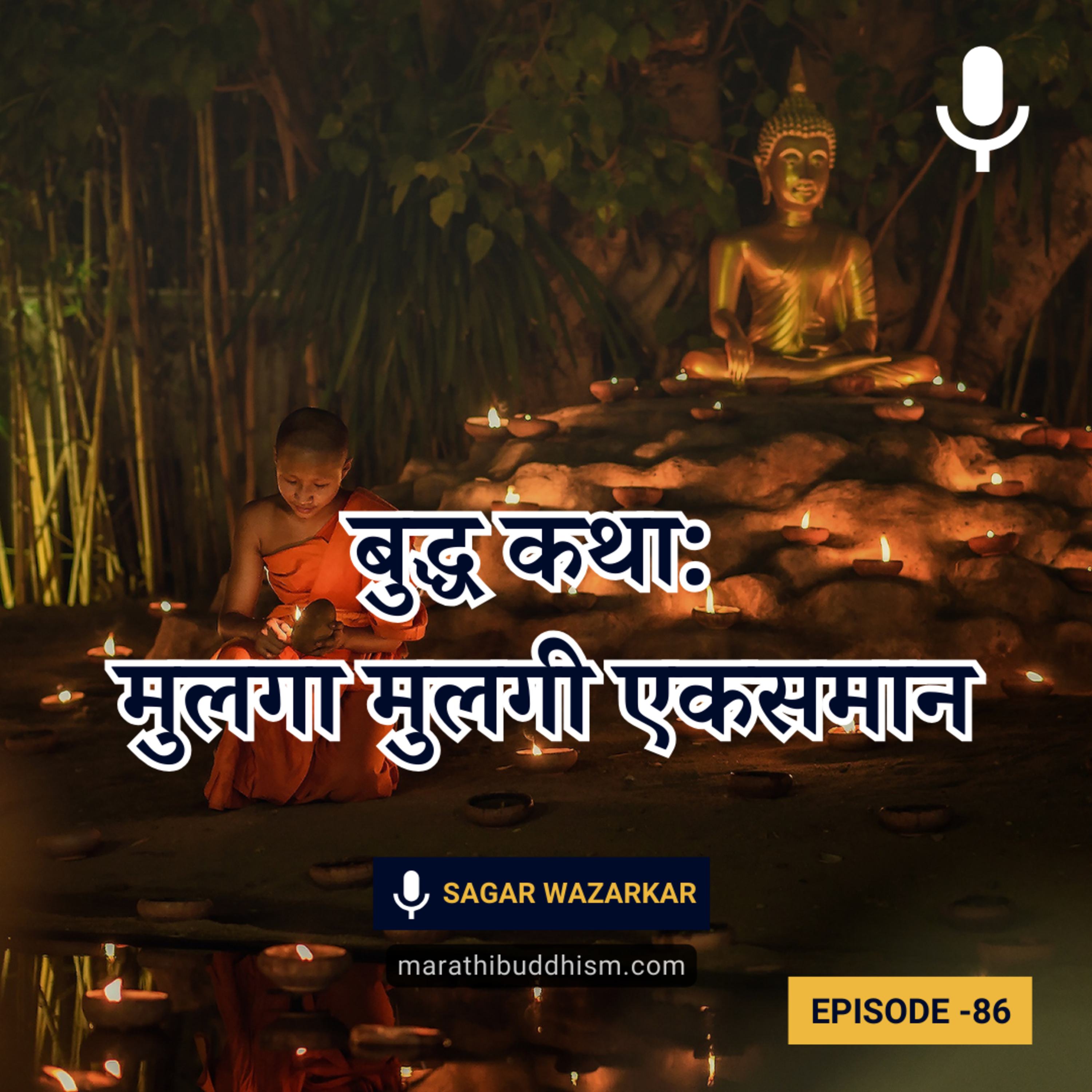 बुद्ध कथा: मुलगा मुलगी एकसमान episode artwork