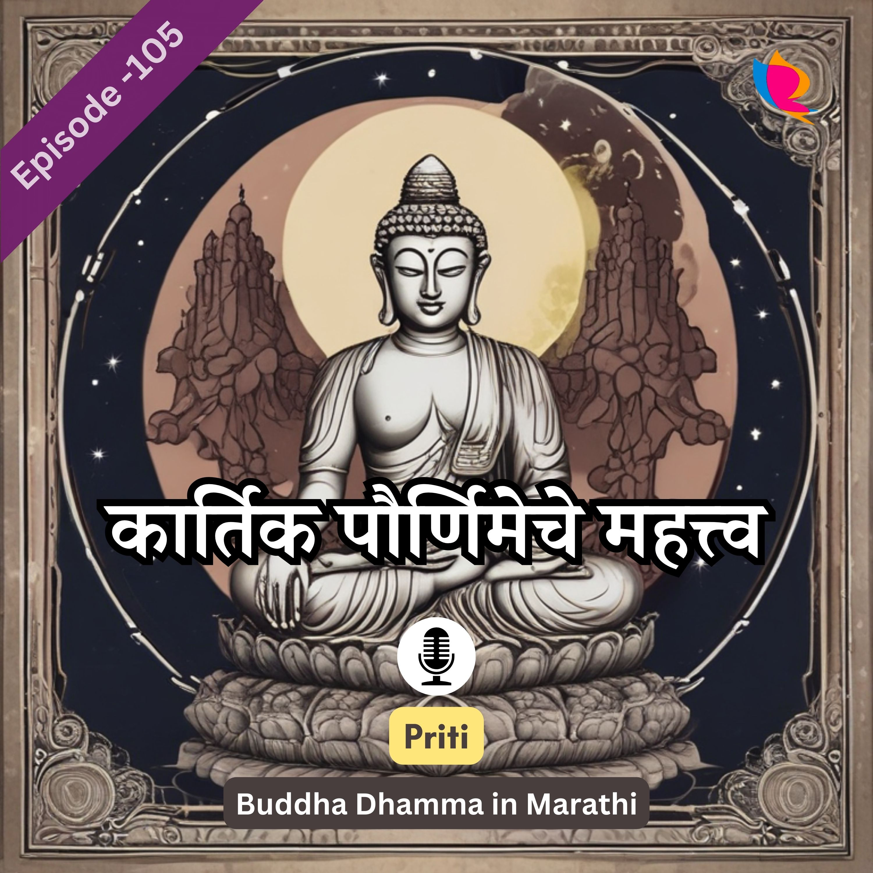 105. कार्तिक पौर्णिमा: बौद्ध धम्मात कार्तिक पौर्णिमेचे महत्त्व