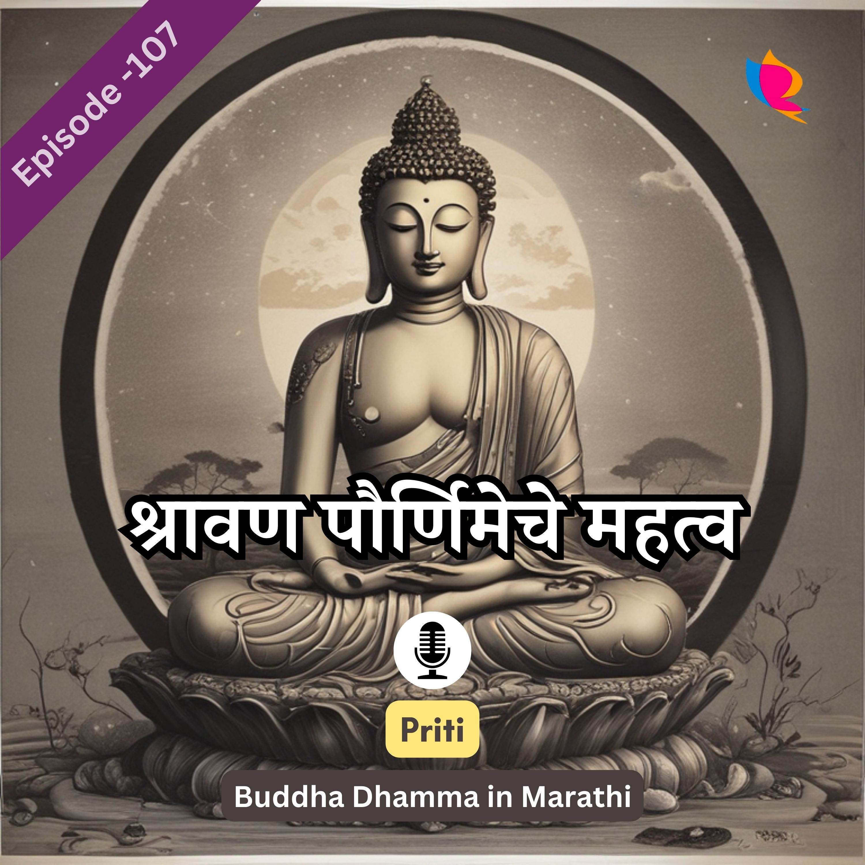 107. श्रावण पौर्णिमेचे महत्व | अंगुलीमाल ची धम्म दीक्षा