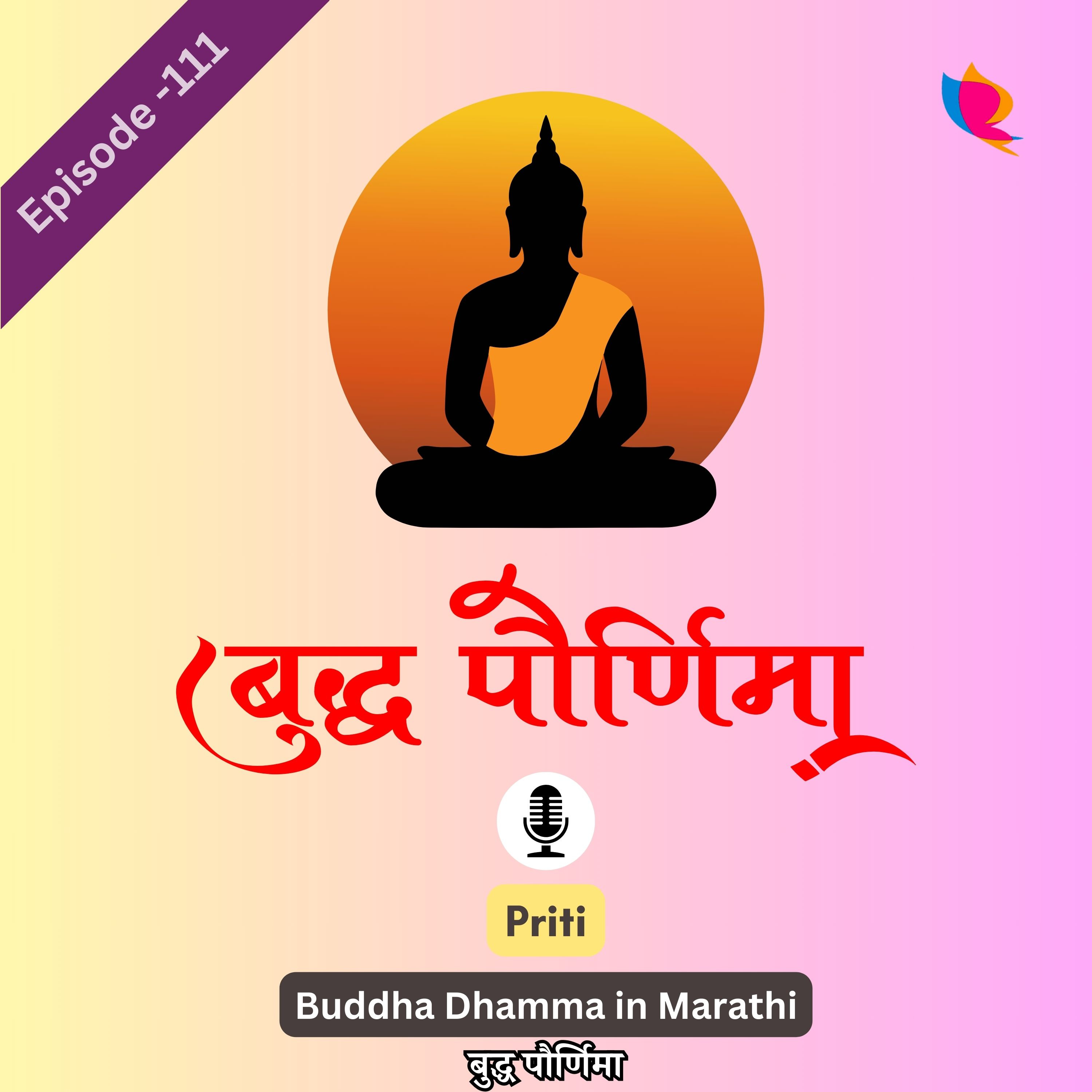 111. बुद्ध पौर्णिमा: बौद्धांचा वैशाख पूर्णिमा सर्वात मोठा सण