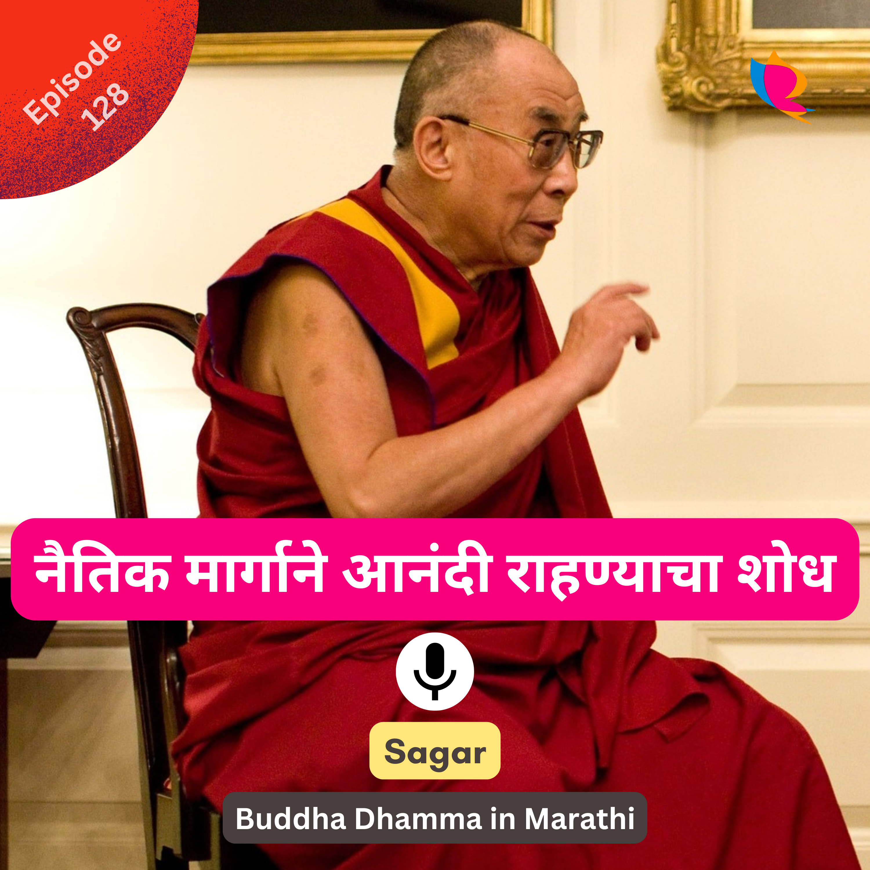 128. नैतिक मार्गाने आनंदी राहण्याचा शोध - चौदावे दलाई लामा episode artwork
