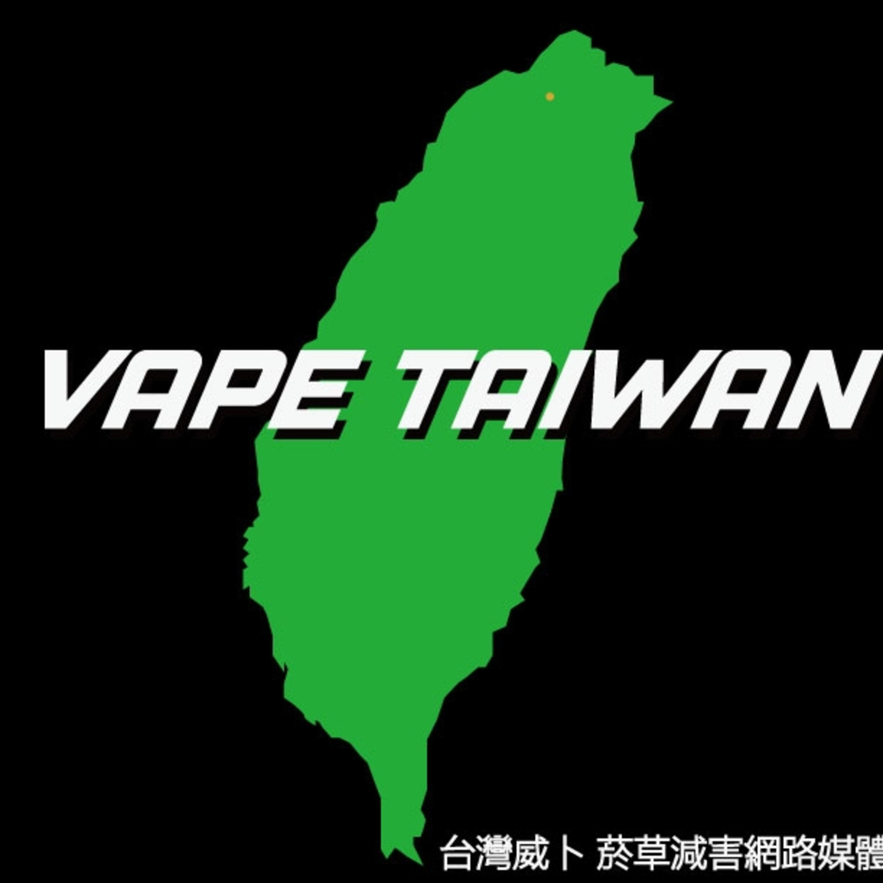 「台灣威卜」吸菸救愛滋恐違憲 王郁揚批菸捐常年未專款專用 episode artwork