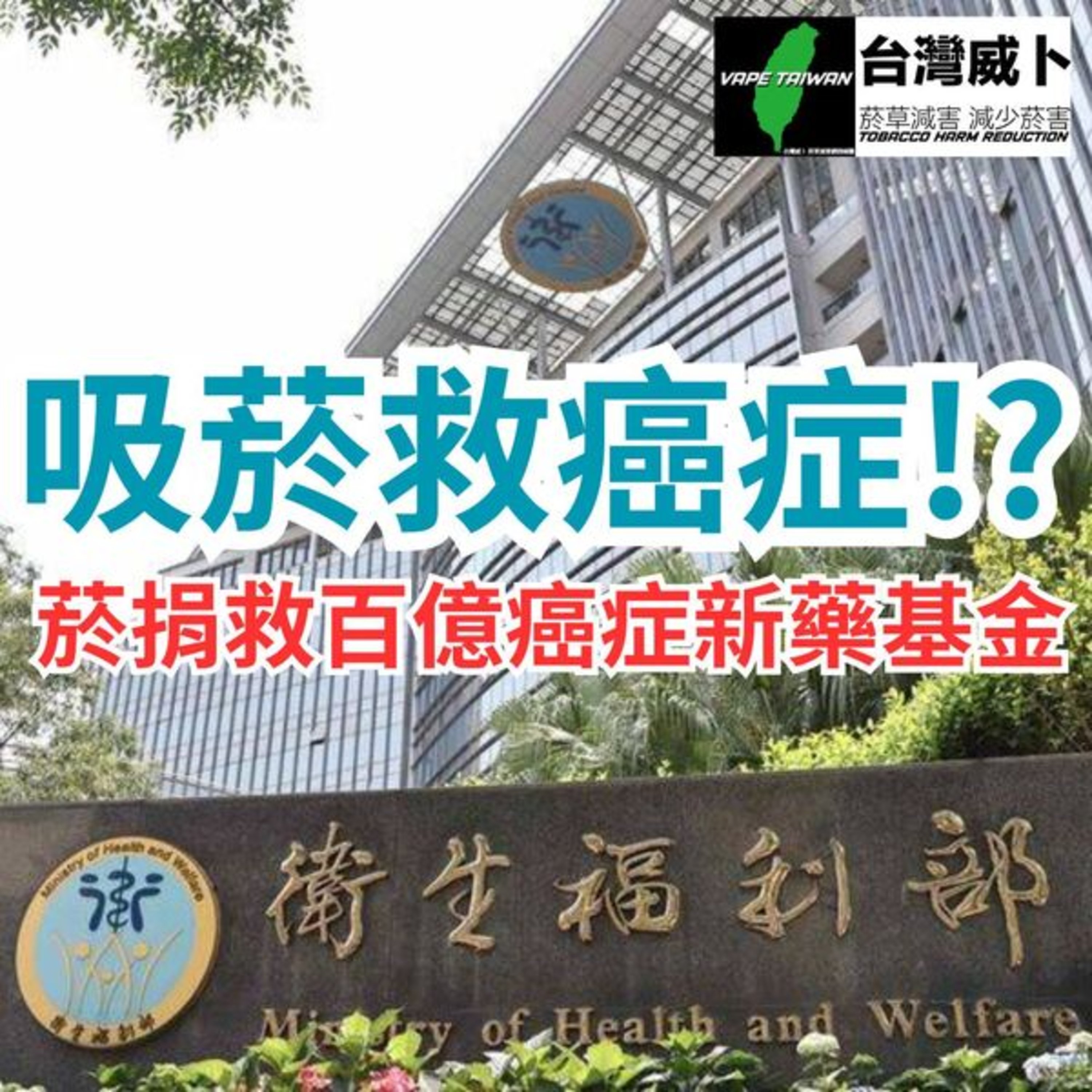 「台灣威卜」民進黨提案修法菸捐納入百億癌症新藥基金 王郁揚批賴清德健康台灣淪吸菸救癌 episode artwork