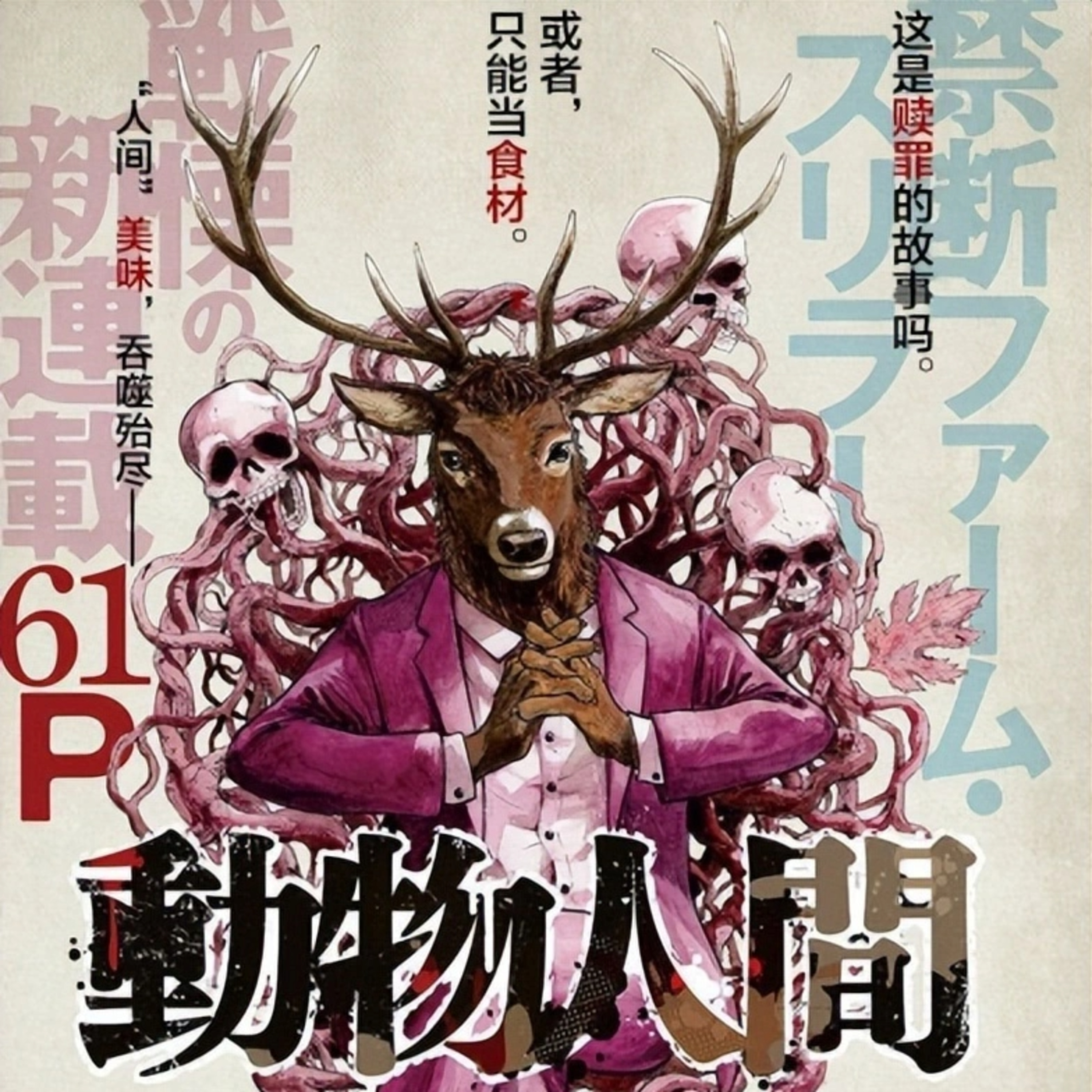 [Deep Dive]Animal World: The dining table of the upper class ft.動物人間 episode artwork