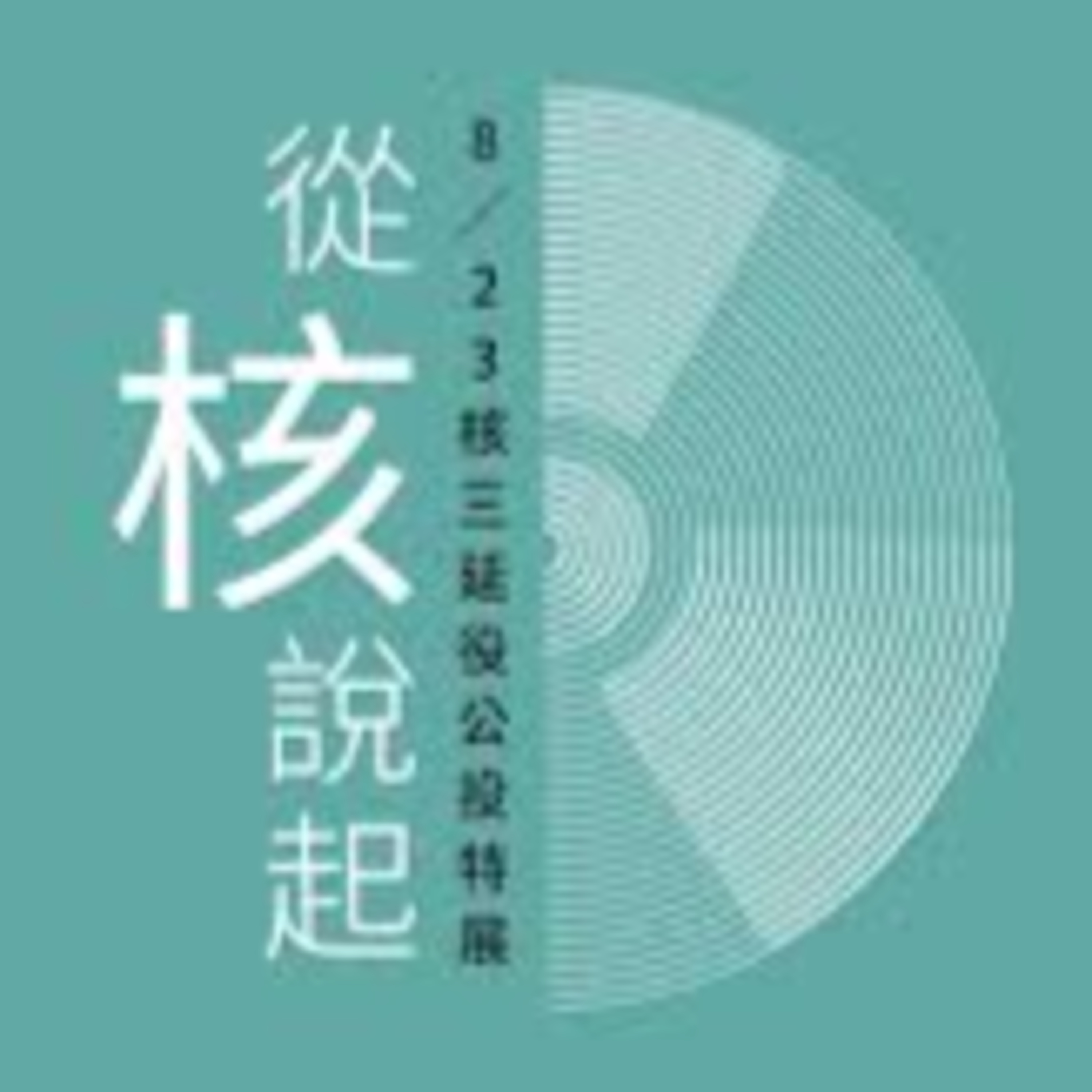 台灣威卜|電子菸|加熱菸| 尼古丁袋|菸草減害|無煙台灣|台灣禁菸聯盟