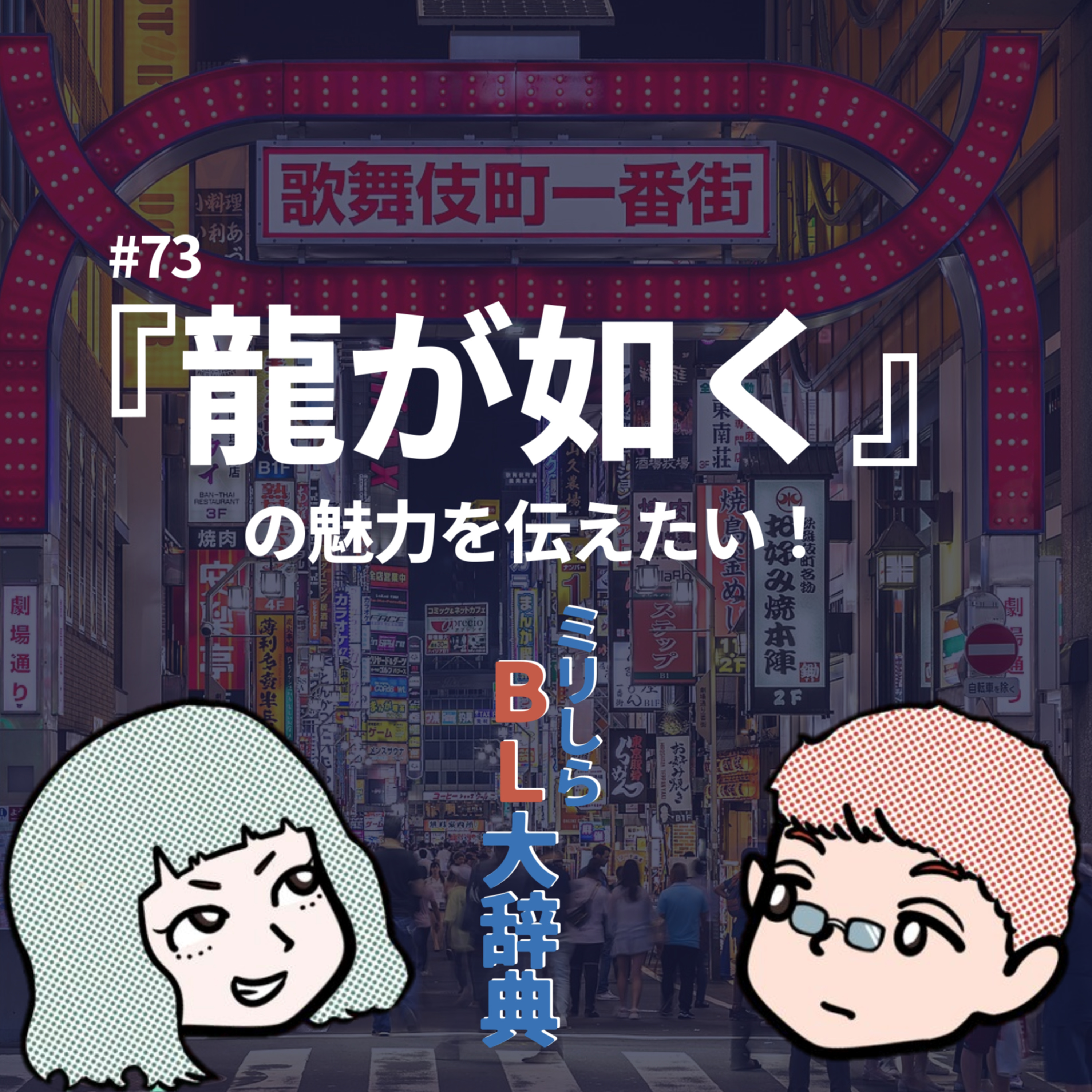 ミリしらBL大辞典