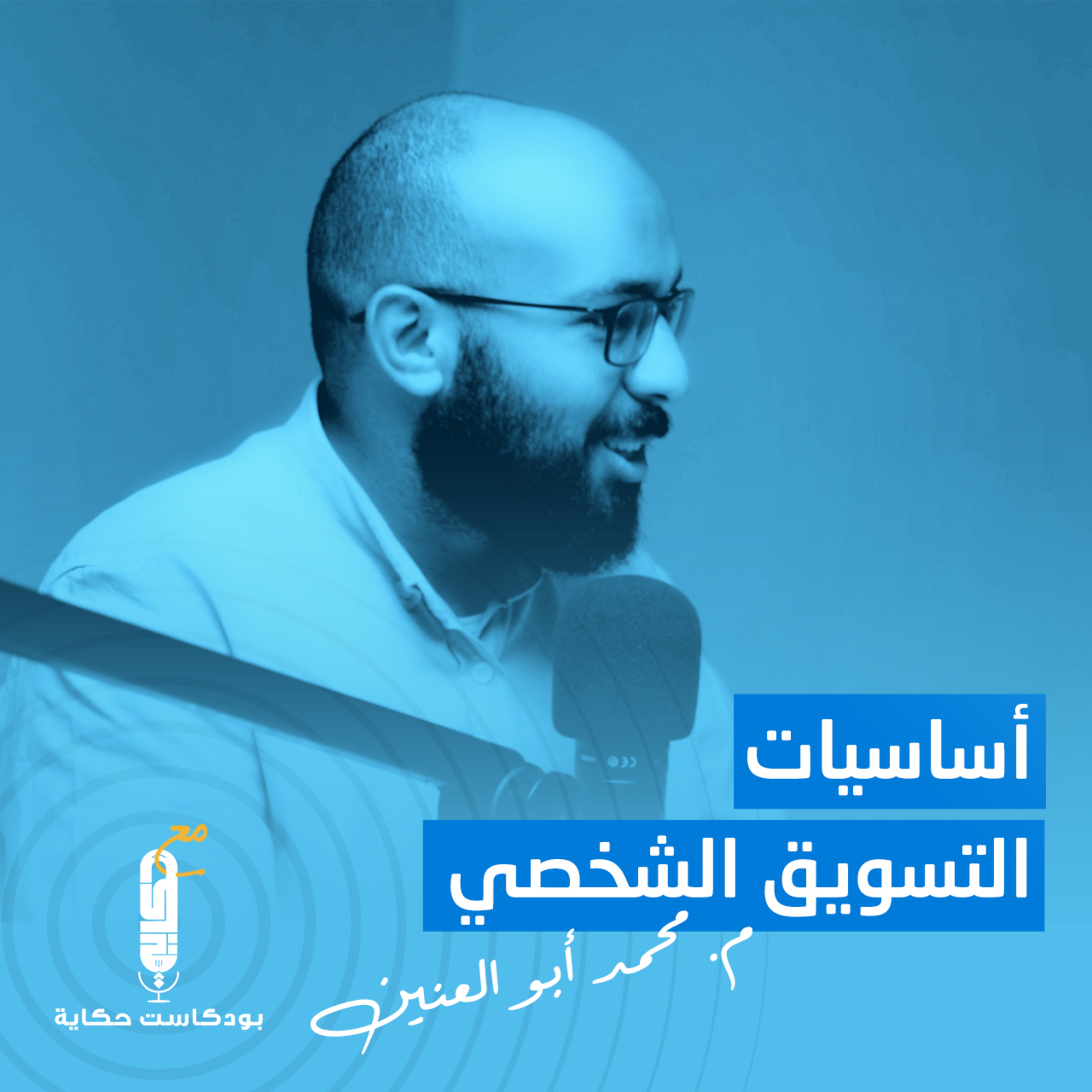 أساسيات التسويق الشخصي مع م/ محمد أبو العنين