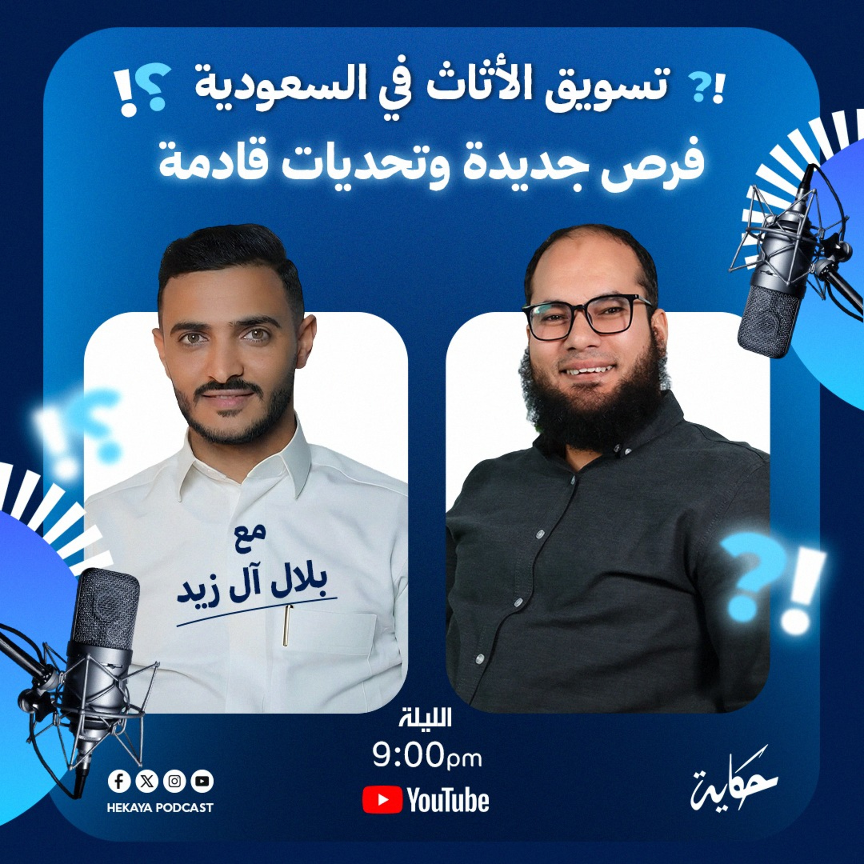 تسويق الأثاث في السعودية | فرص جديدة وتحديات قادمة مع بلال آل زيد