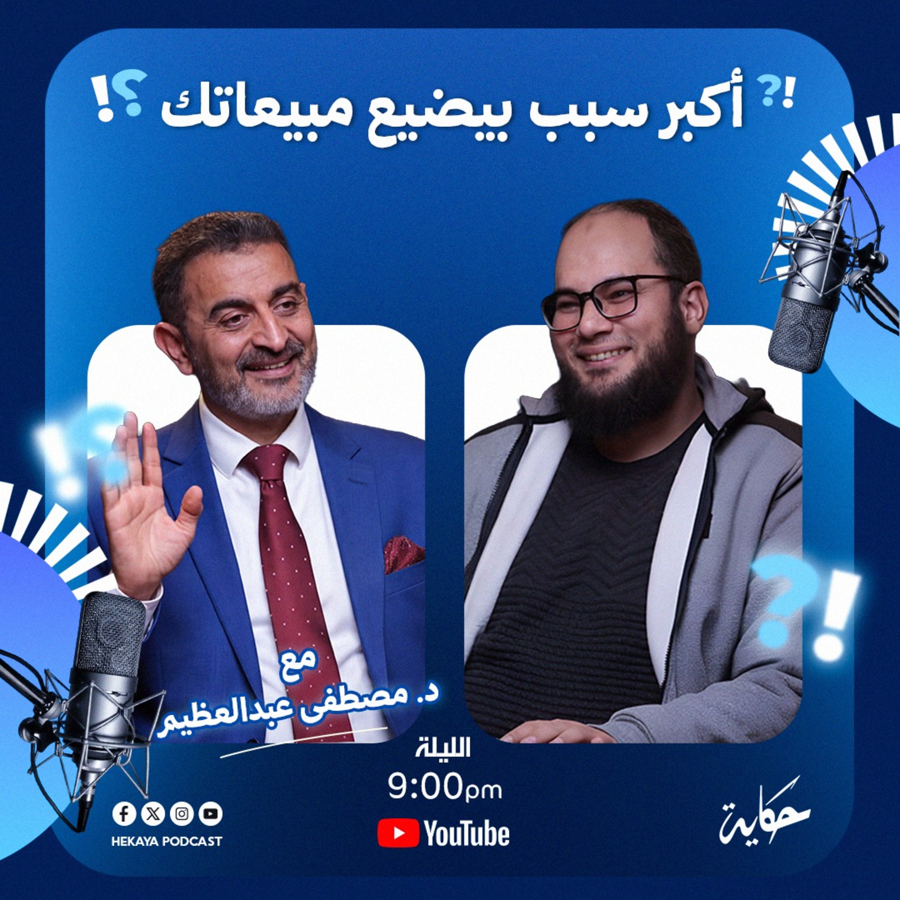 دليل الشركات لزيادة المبيعات: فريق سيلز قوي و شبكة توزيع ناجحة | مع د. مصطفى عبد العظيم