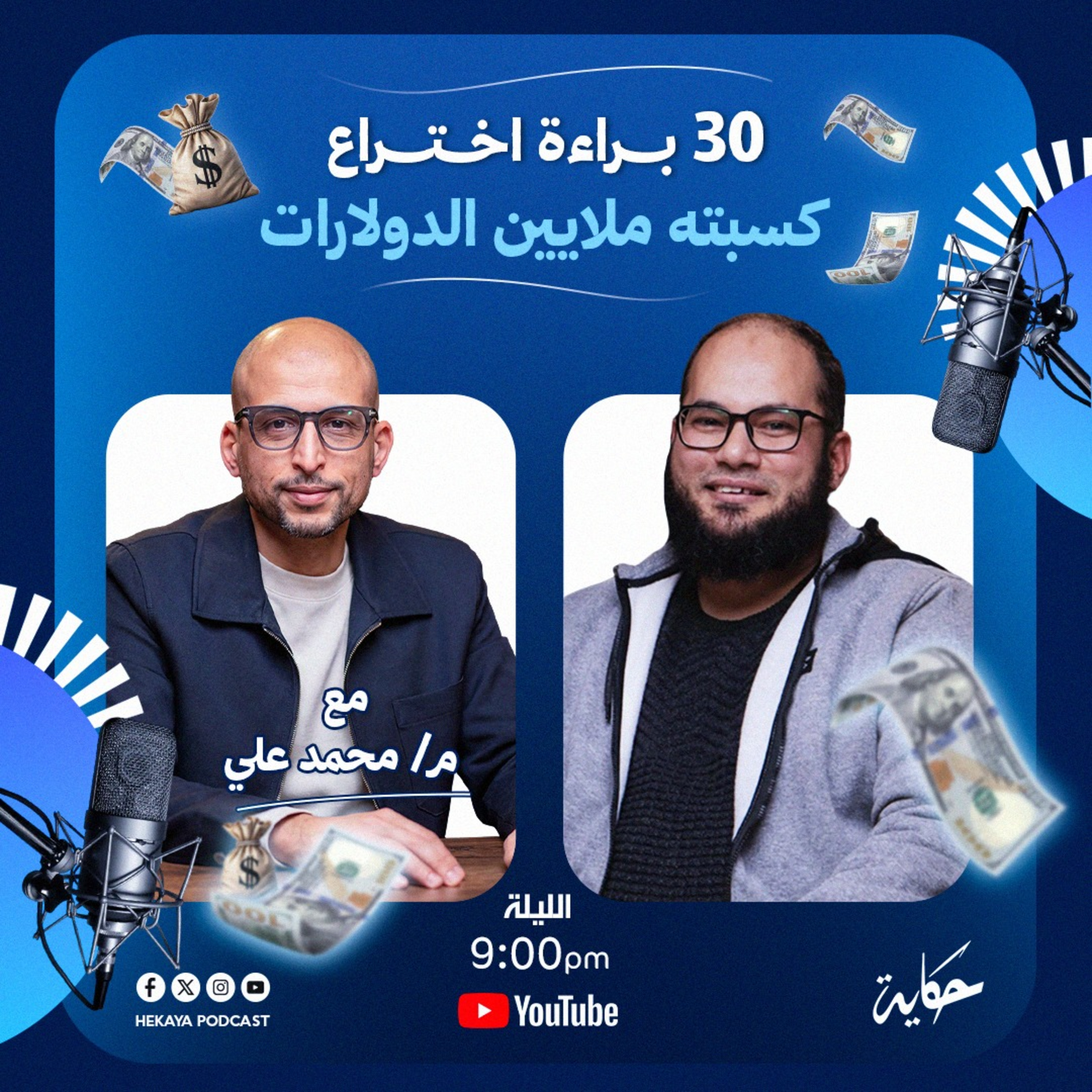 إزاي فكرة واحدة تتحول لـ ملايين الدولارات؟ اعرف السر مع المهندس محمد علي | بودكاست حكاية